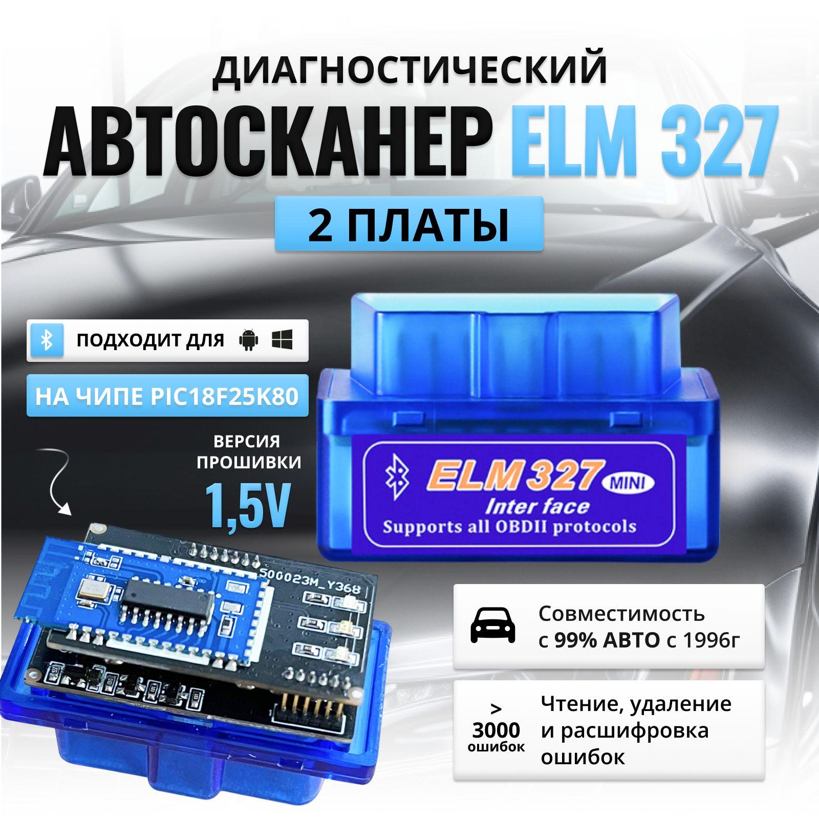 Сканер для диагностики автомобиля, OBD 2 ELM 327 двухплатный, Версия 1.5 Bluetooth 5.1, 2 платы (ЕЛМ 327) PIC18F25K80