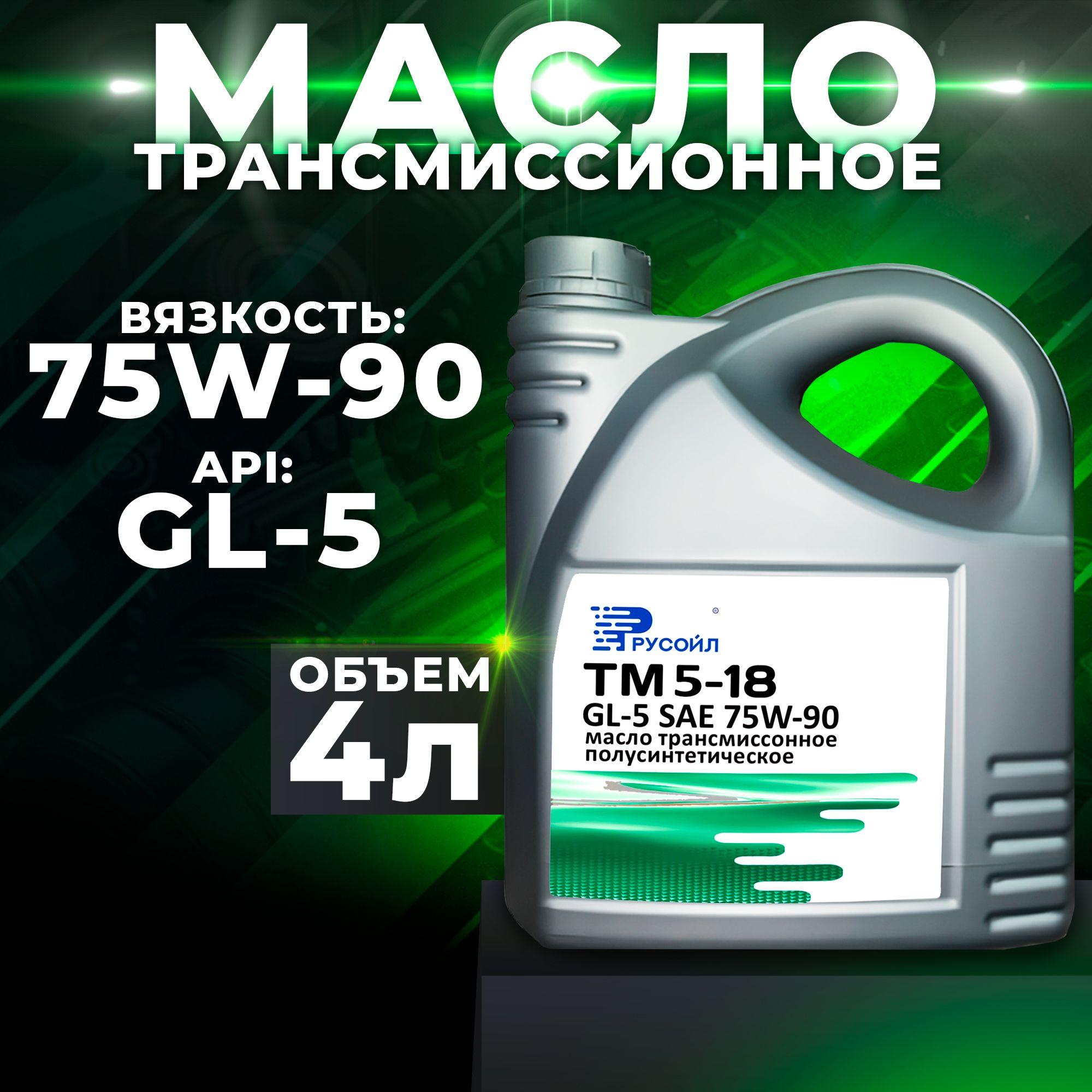 Масло трансмиссионное 75W-90 ТАД-17 - ТМ 5-18 (GL-5) 4л Полусинтетическое Русойл