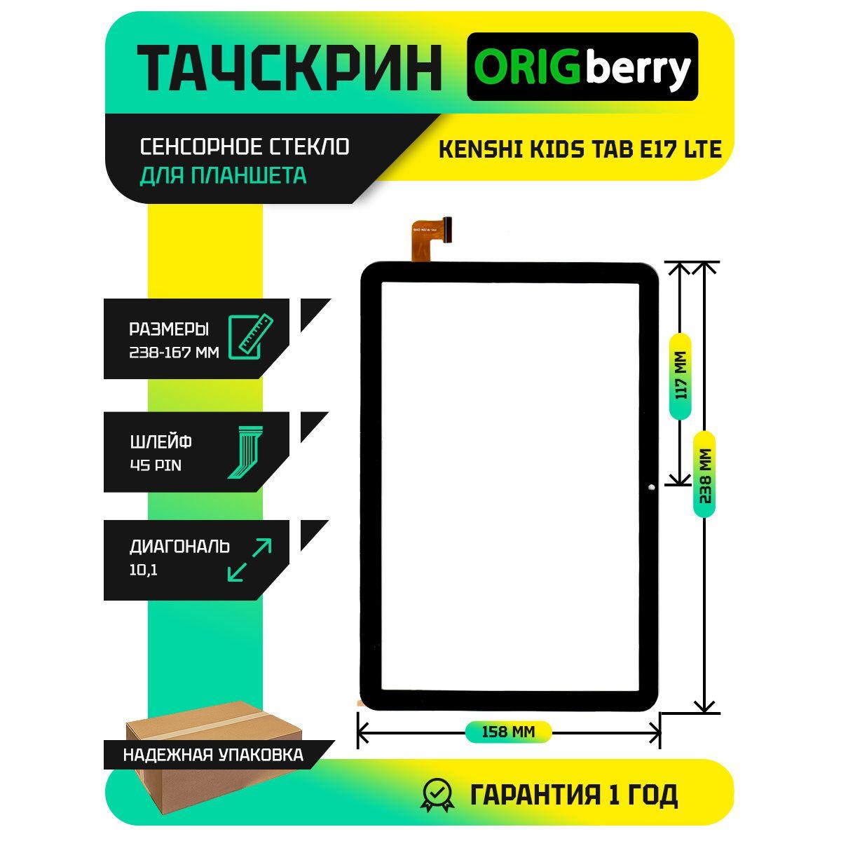 Тачскрин (сенсорное стекло) для планшета KENSHI Kids Tab E17 LTE Черный