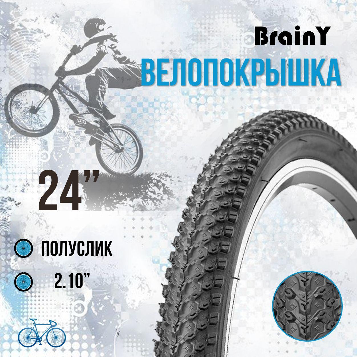 Покрышка на велосипед 24 дюймов BrainY 24x2.10 XR-001