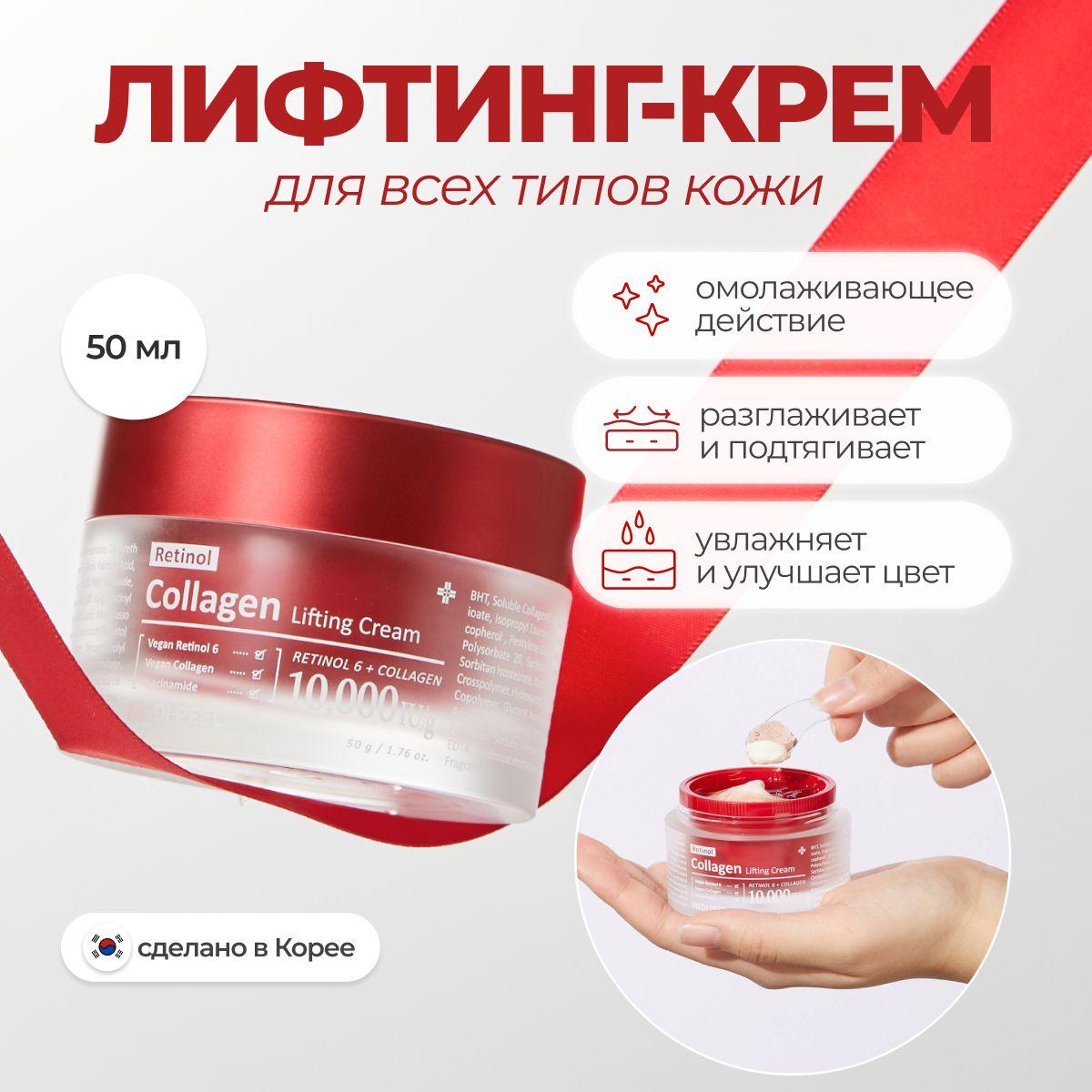 MEDI-PEEL Лифтинг-крем с ретинолом и коллагеном Collagen Lifting Cream Южная Корея