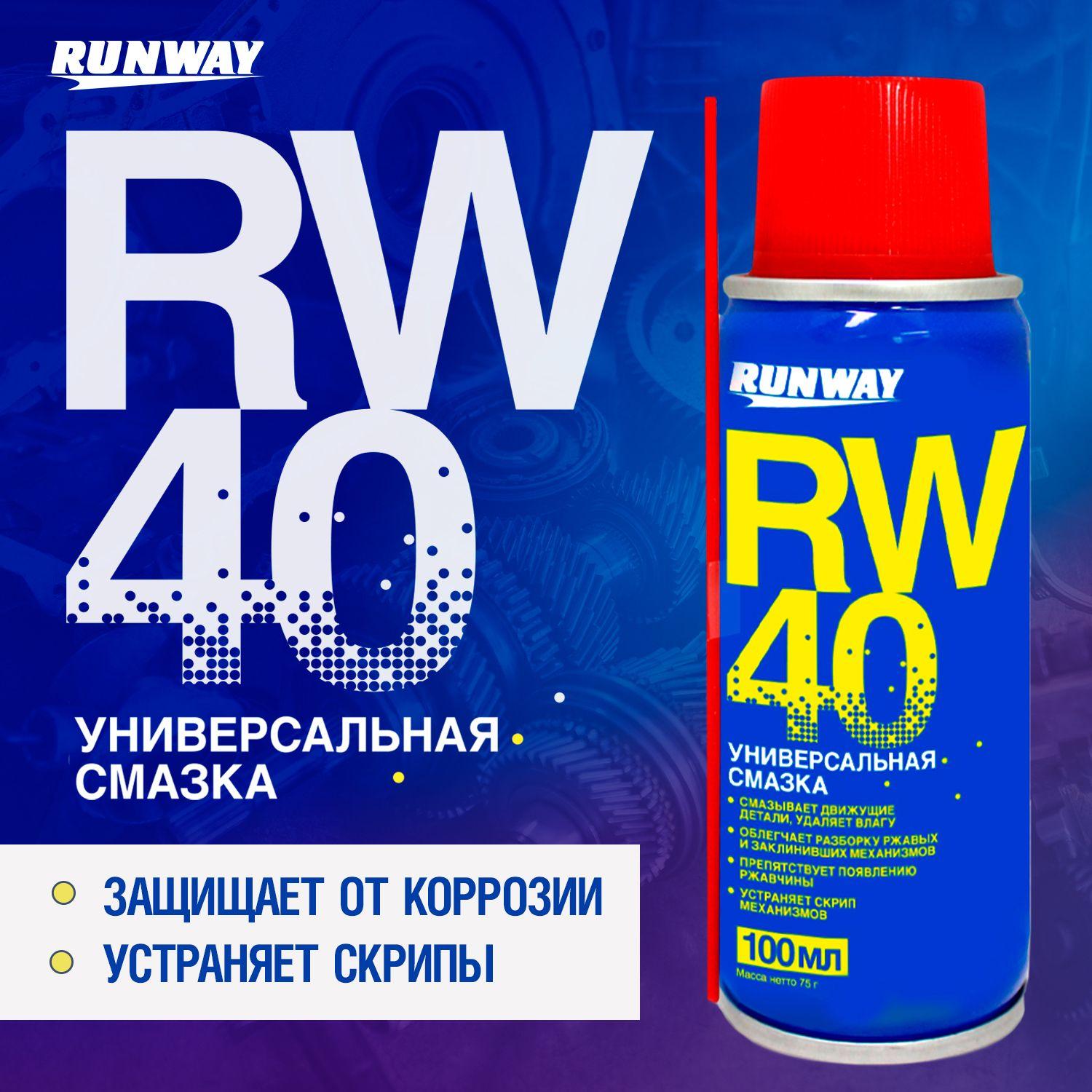 Универсальная проникающая смазка RW-40 Runway, Жидкий ключ,100мл (WD), аэрозоль, (ВД40)