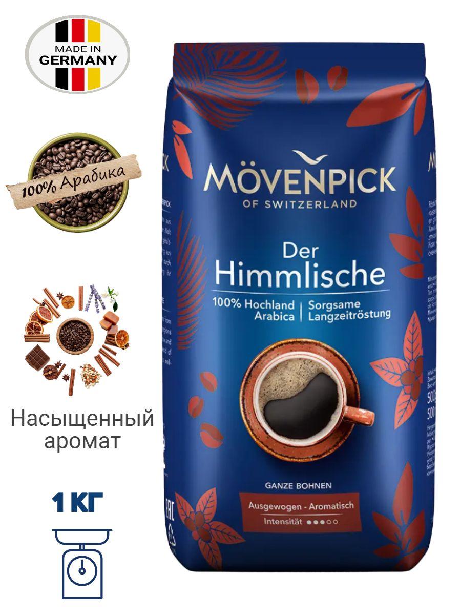 MOVENPICK Der Himmlische, кофе в зернах, 1кг (Германия)