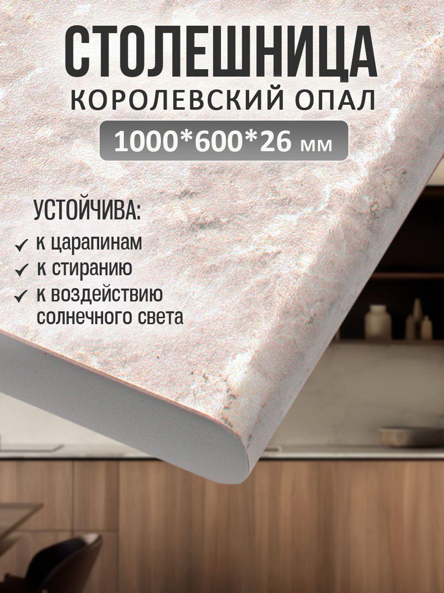 Универсальная столешница для кухни, ванной, стола /1000*600*26 мм/ Королевский опал