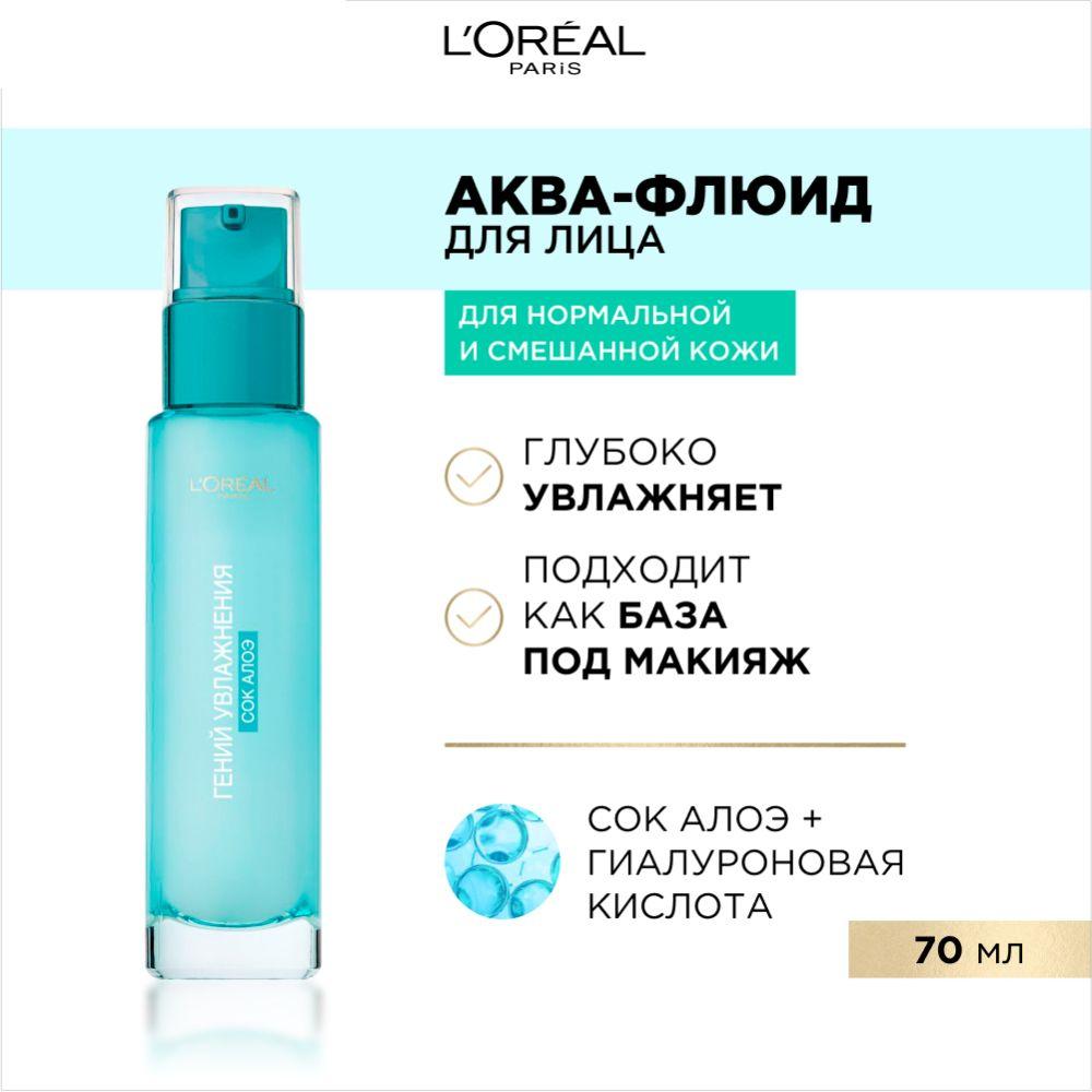 L'Oreal Paris Аква-флюид для лица "Гений Увлажнения" с гиалуроновой кислотой и экстрактом Алоэ для нормальной и смешанной кожи, 70 мл