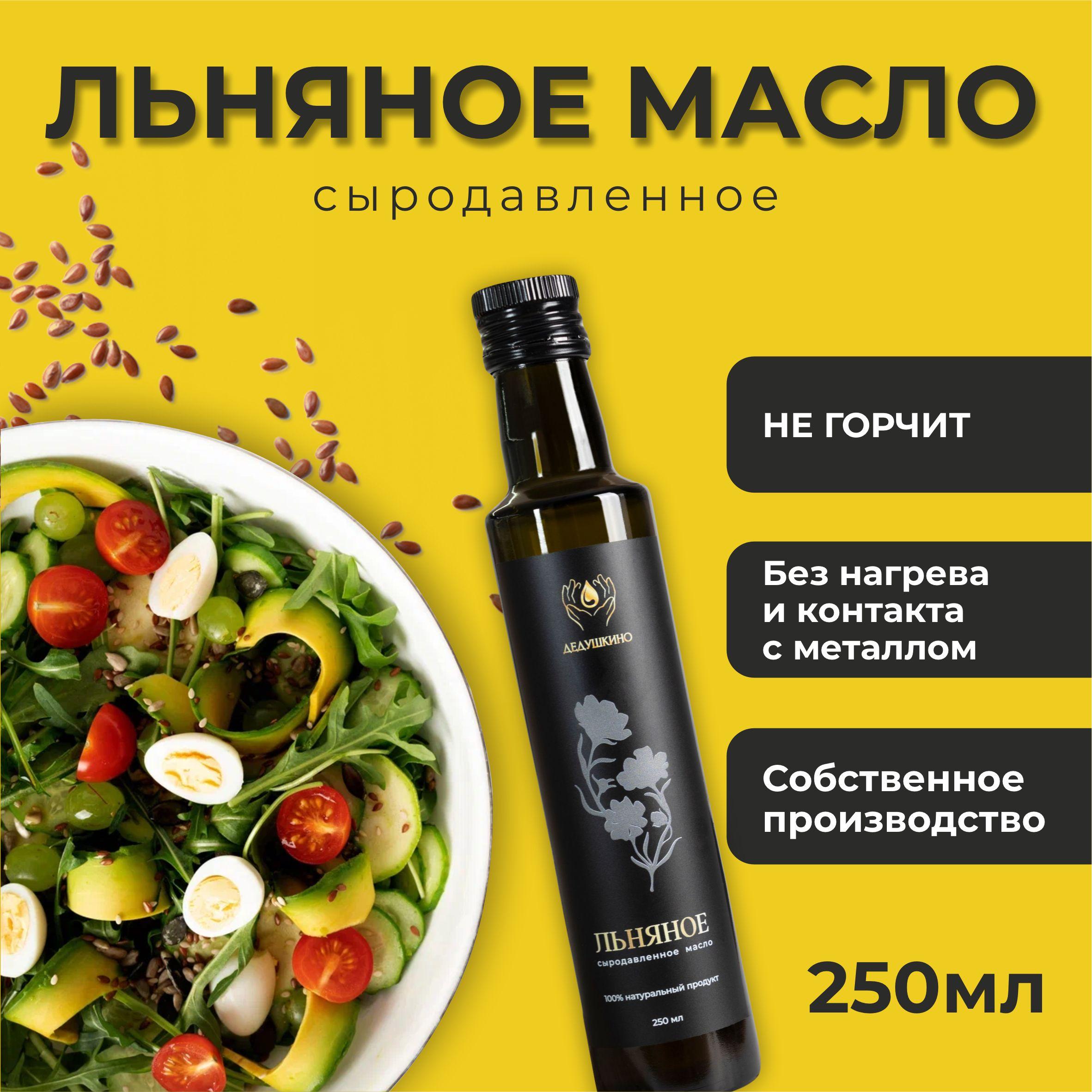 Льняное масло ДЕДУШКИНО сыродавленное, 250 мл