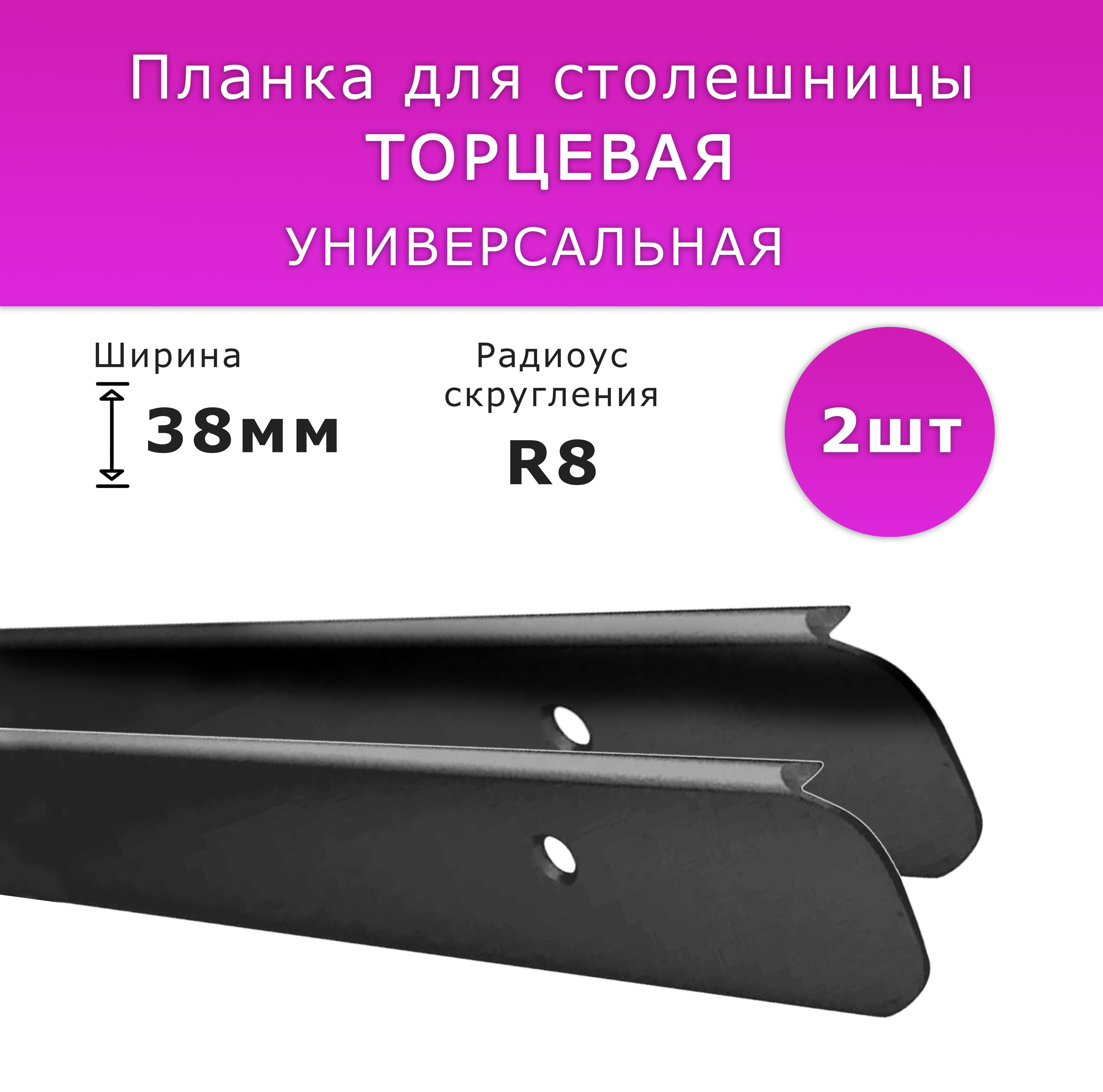 Планка для столешницы "Скиф", "Кедр", "Союз" торцевая анодированная 620мм R 8мм торцевая универсальная 38 мм черная 2 шт