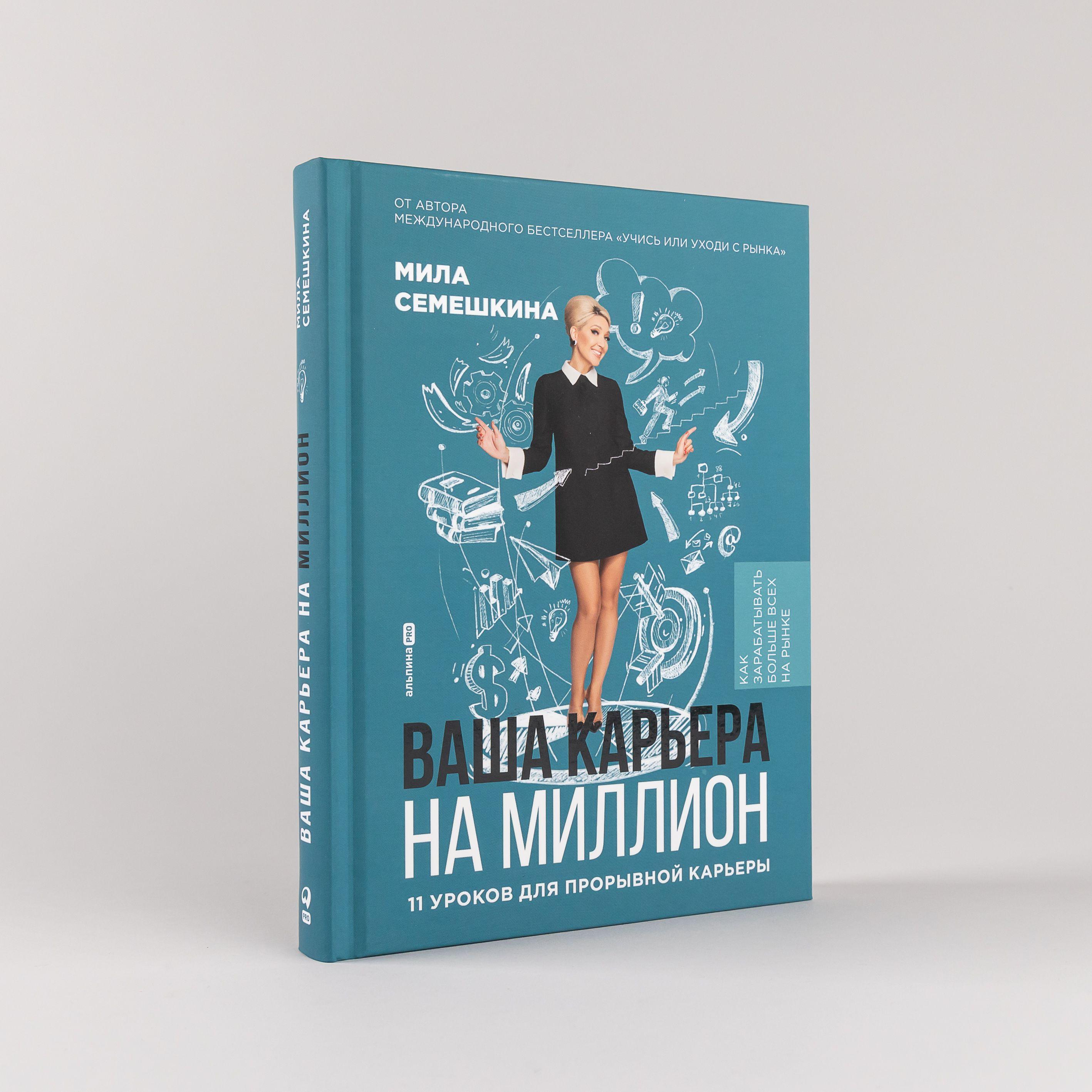 Ваша карьера на миллион. 11 уроков для прорывной карьеры | Семешкина Мила