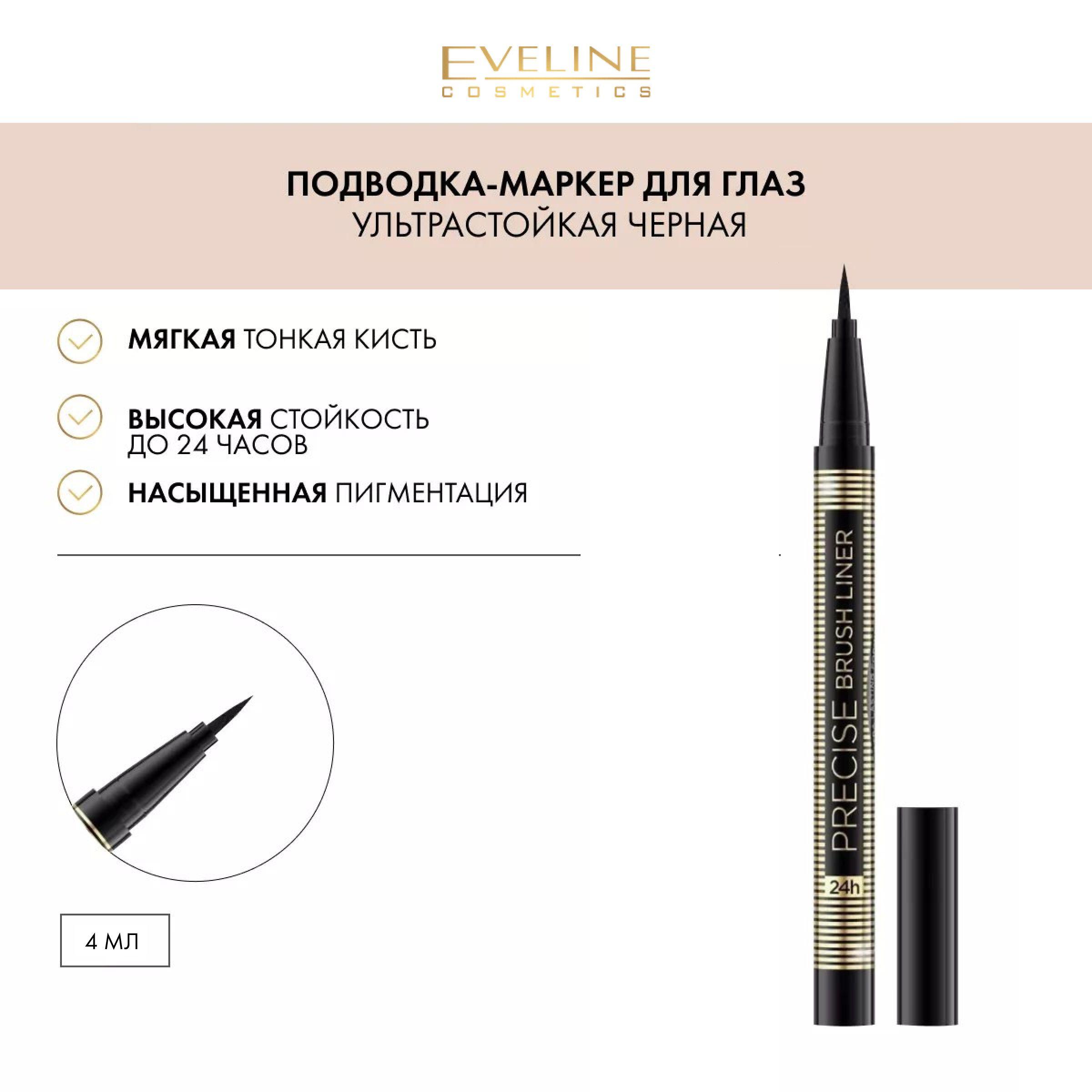 EVELINE Подводка для глаз стрелок PRECISE BRUSH LINER фломастер лайнер маркер жидкая водостойкая ультрастойкая формула 24ч черная, 7 гр