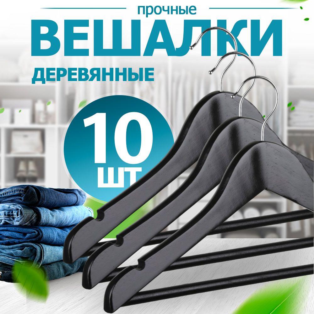 Вешалки для одежды, набор вешалки - плечики деревянные (чёрные) 10 шт