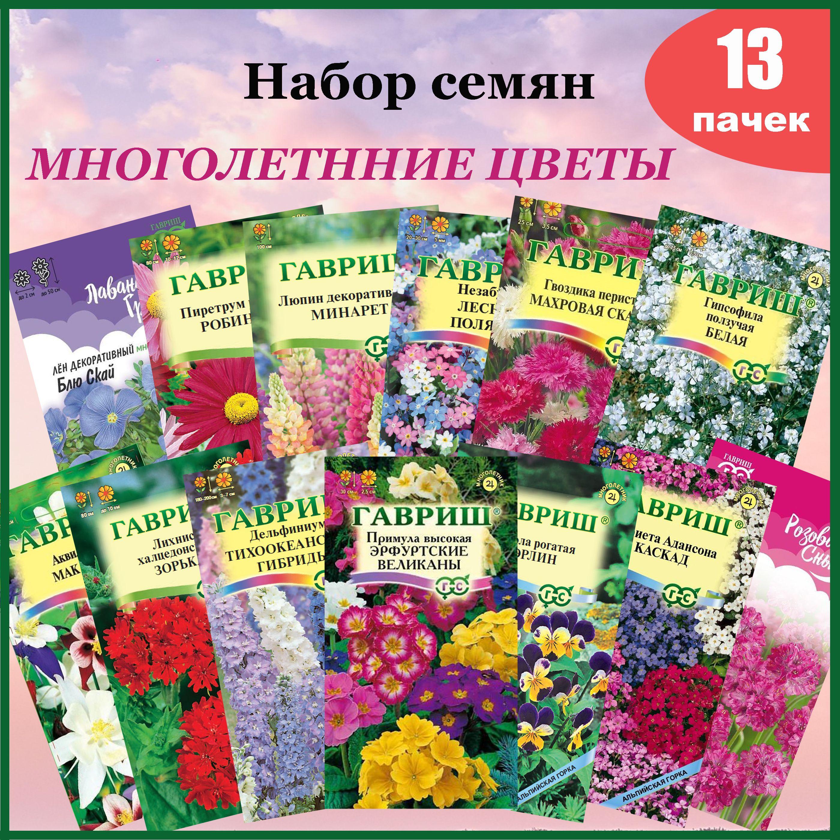 Семена Многолетних цветов. Набор №1 (Гавриш) 13 пакетов.