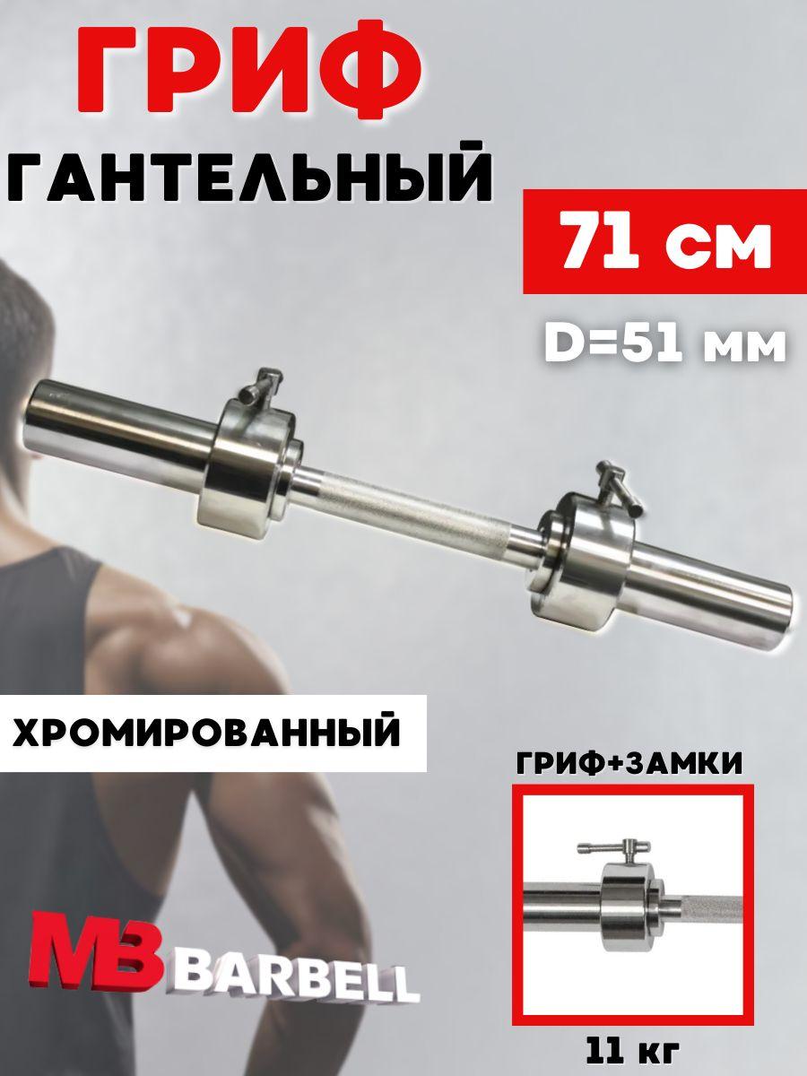 Гриф для гантели MB BARBELL хромированный 71 см (51 мм)