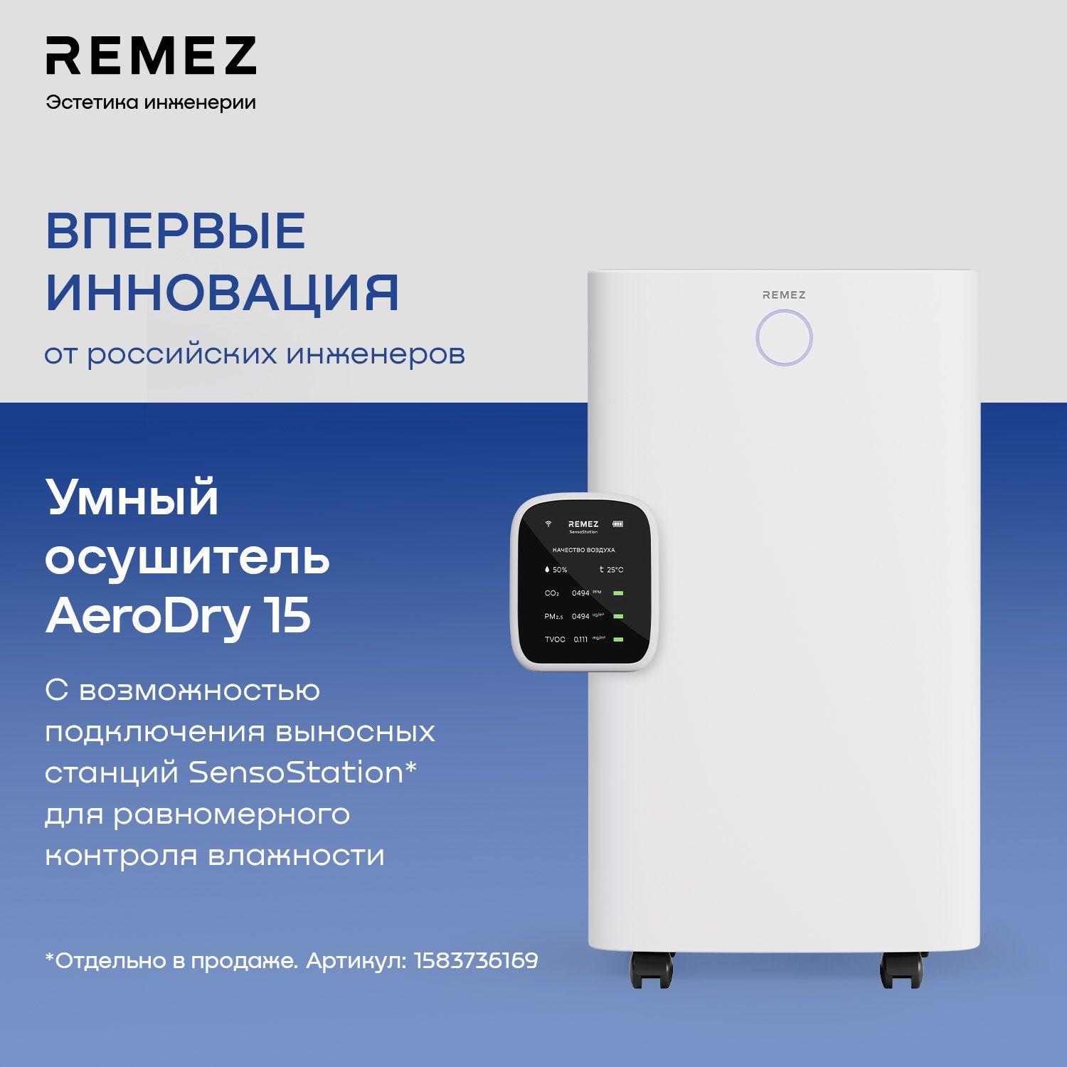 Умный осушитель воздуха REMEZ AeroDry 15 RMD-312