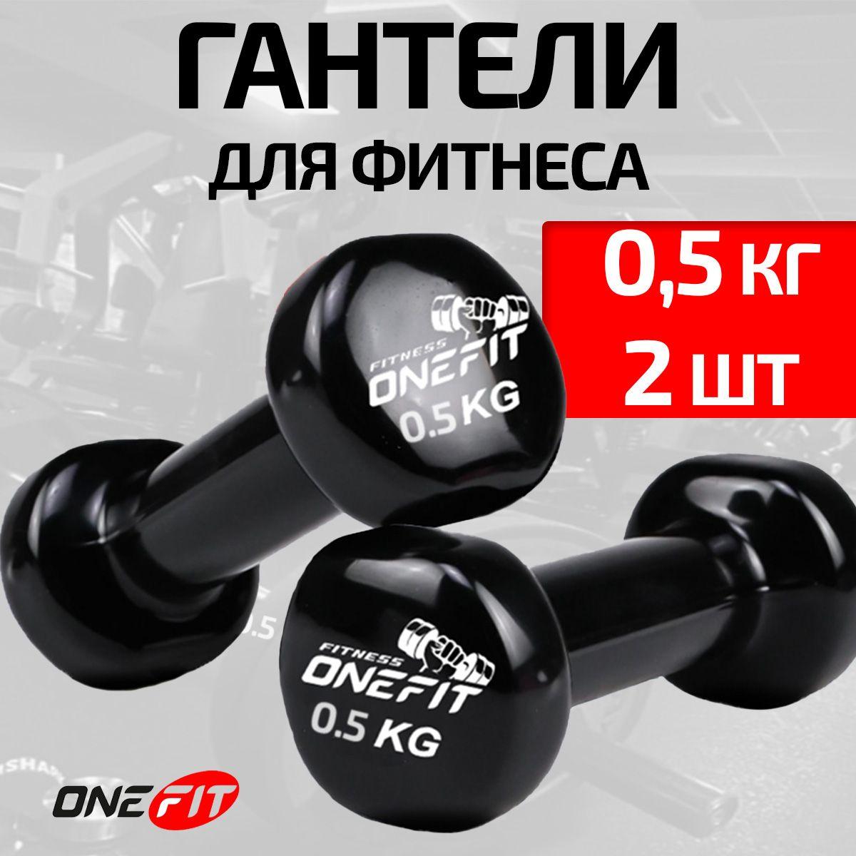 Гантели виниловые OneFit, 2 шт по 0.5 кг, черные, 300-008-black