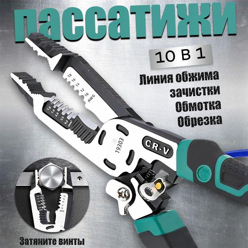 10 в 1 плоскогубцы пассатижи,стриппер для зачистки проводов