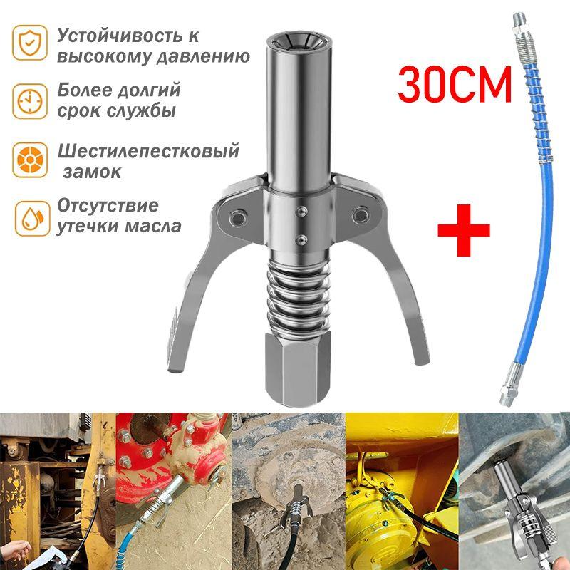 головка на плунжерный шприц для смазки/насадка на шприц для смазки плунжерный со 30cm шлангом