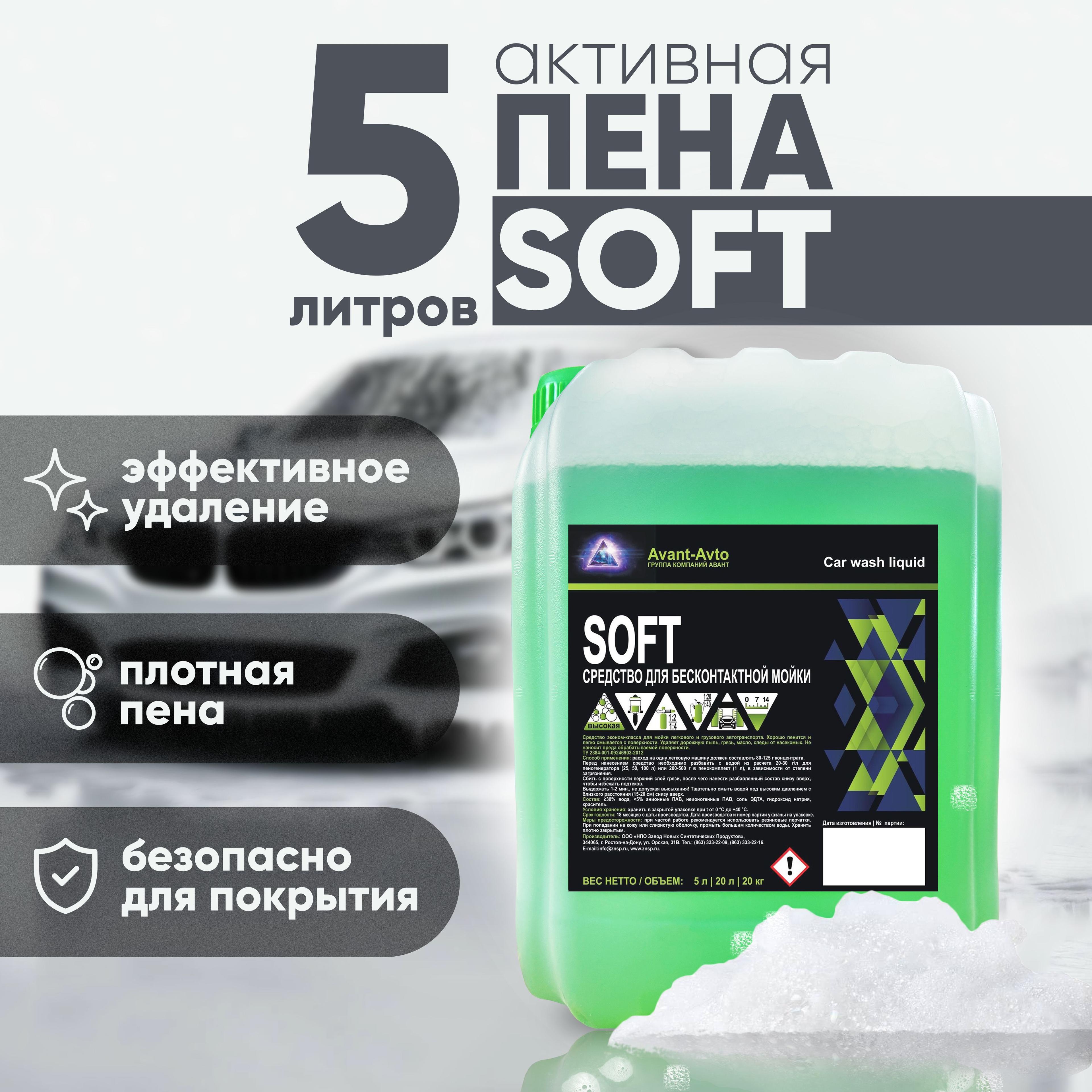 Avant | Автошампунь для мойки высокого давления 5 литров SOFT