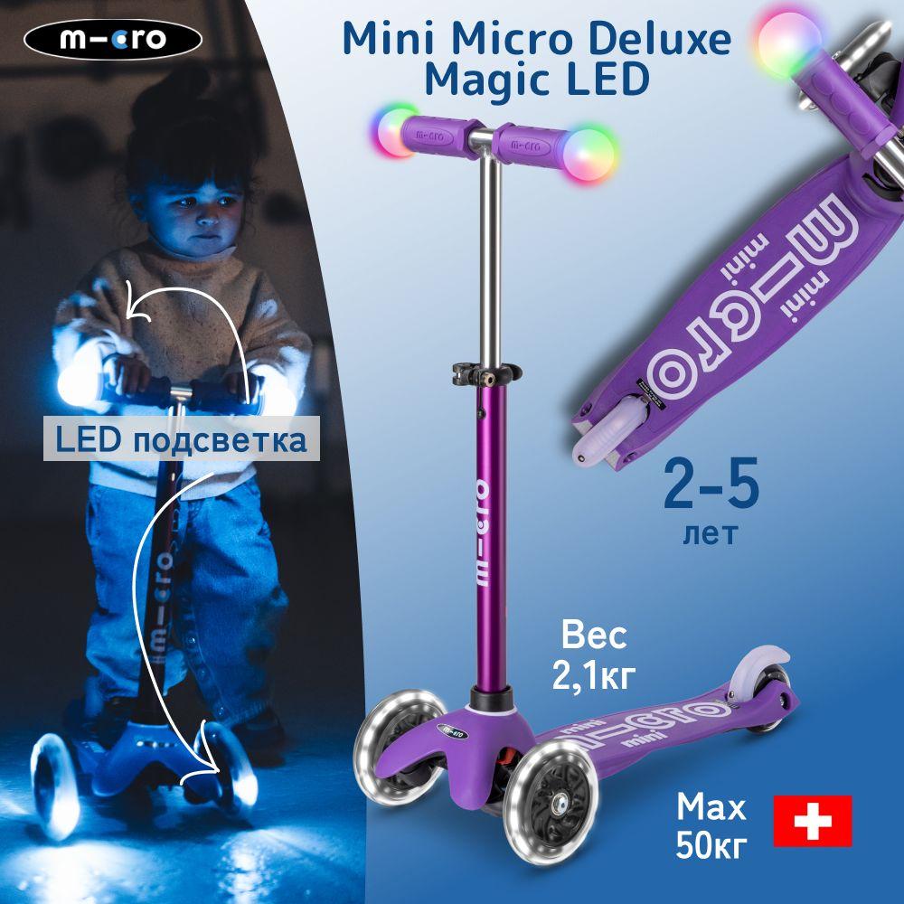 Детский трехколесный самокат Mini Micro Deluxe Magic сиреневый LED