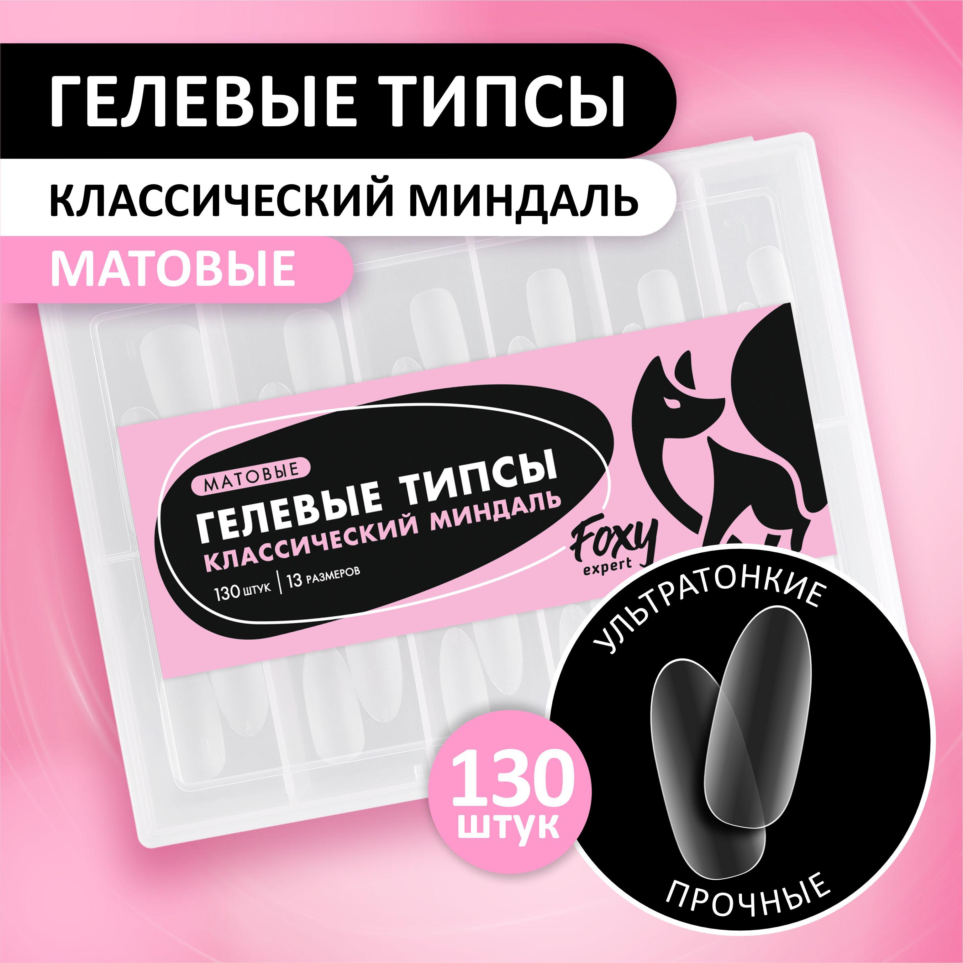 Гелевые типсы для наращивания ногтей FOXY EXPERT 120 шт. Матовые "Классический Миндаль" / Фокси Эксперт /