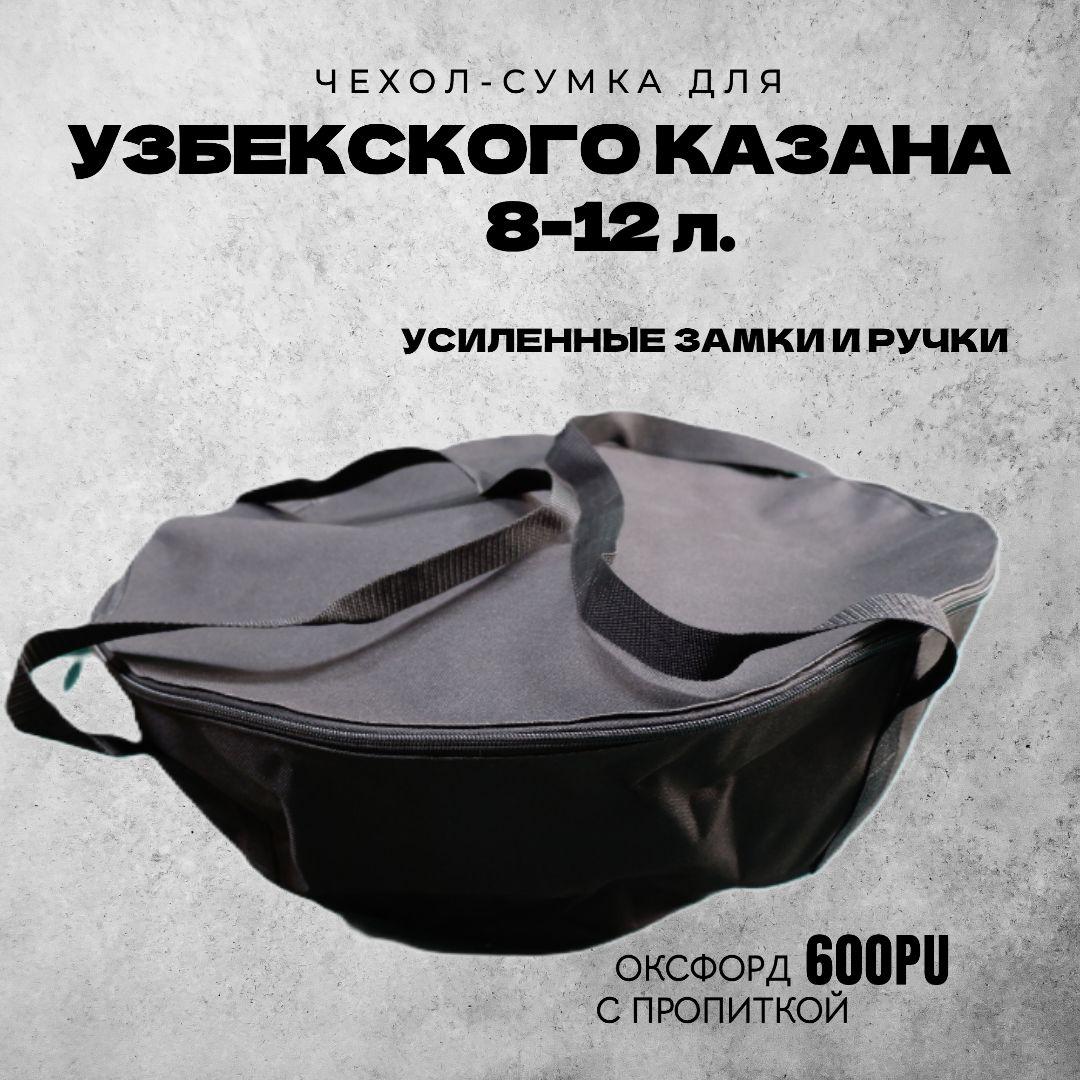 Сумка-чехол для Узбекского казана 8-12л./черный