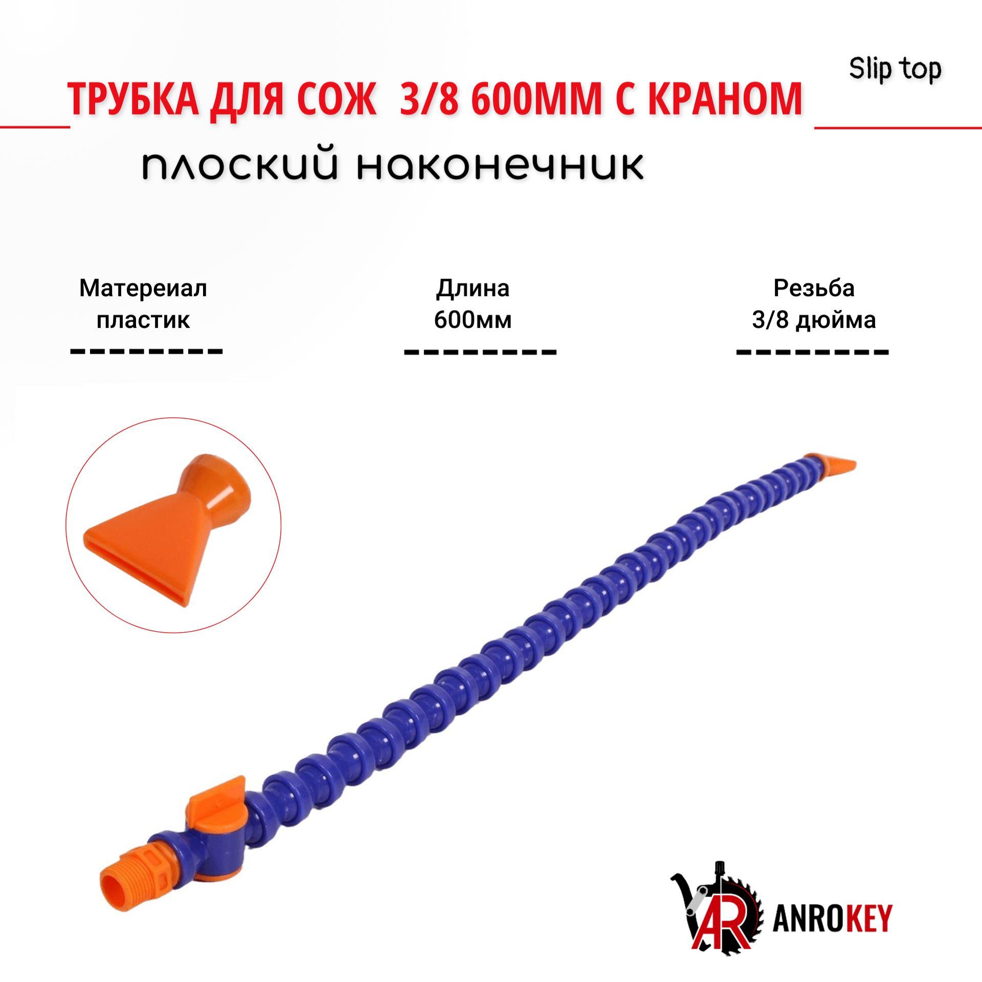 Трубка для СОЖ 3/8 600мм c краном плоский наконечник AnroKey TSK-3/8-600-PL