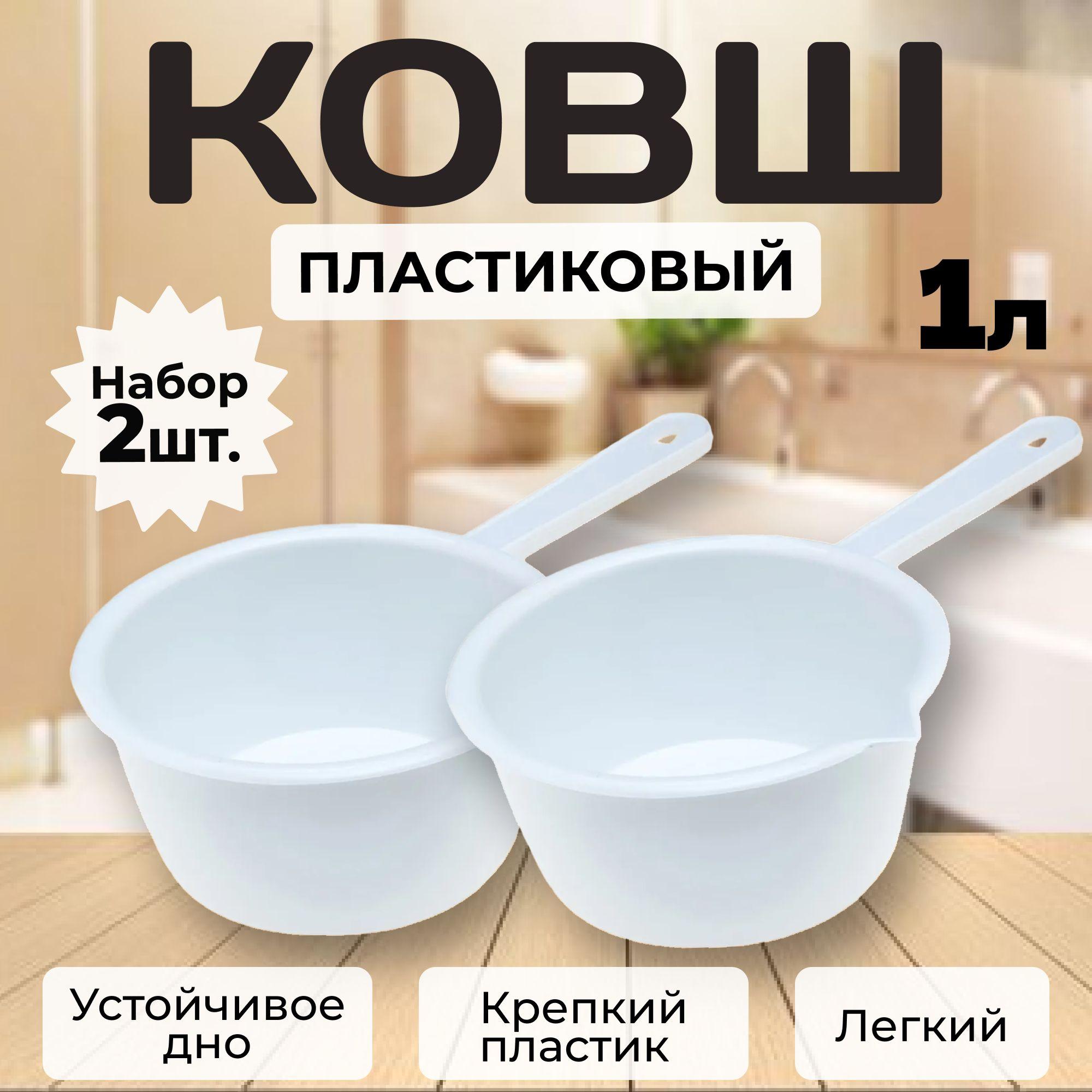 Ковш 1 л - набор 2 шт,белый, для купания ребенка, ванной, бани и сауны.