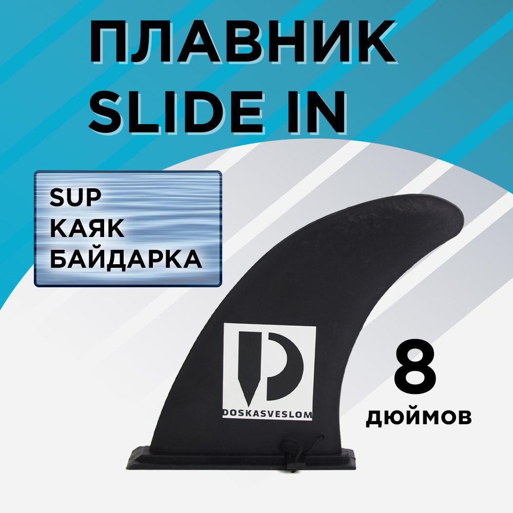 Плавник SLIDE IN для SUP, Байдарки, Каяка DSV FIN 8"