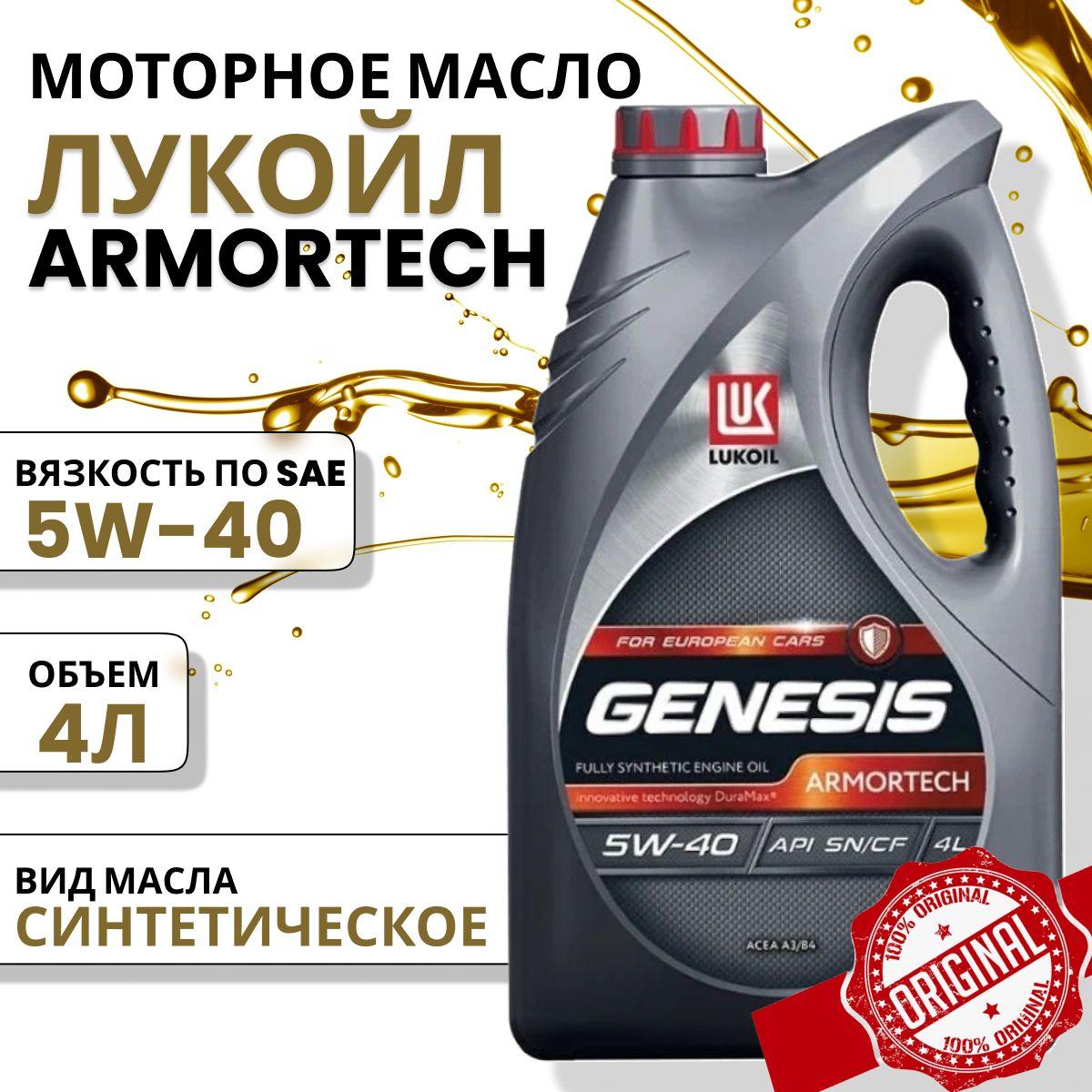 ЛУКОЙЛ (LUKOIL) GENESIS ARMORTECH 5W-40 Масло моторное, Синтетическое, 4 л