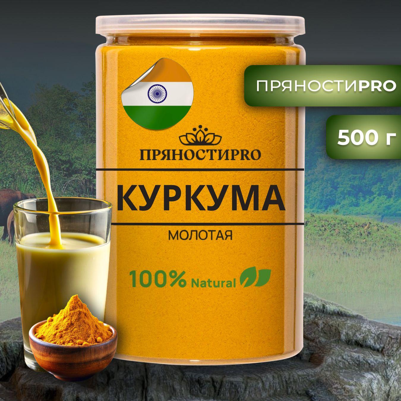 ПряностиPro | Куркума молотая натуральная (Индия), банка 500 г