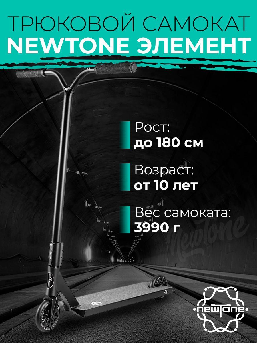 Newtone Самокат Элемент, черный