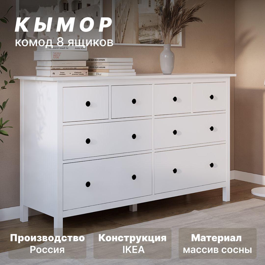 Комод с ящиками для одежды, белый, КЫМОР, 8 ящиков, 160х50х96 см