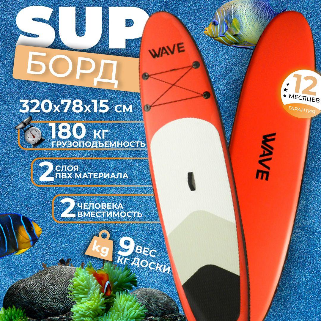 Надувной Sup board 320 см с полным комплектом для плавания с веслом / Сап доска для серфинга 320*78*15 см WAVE