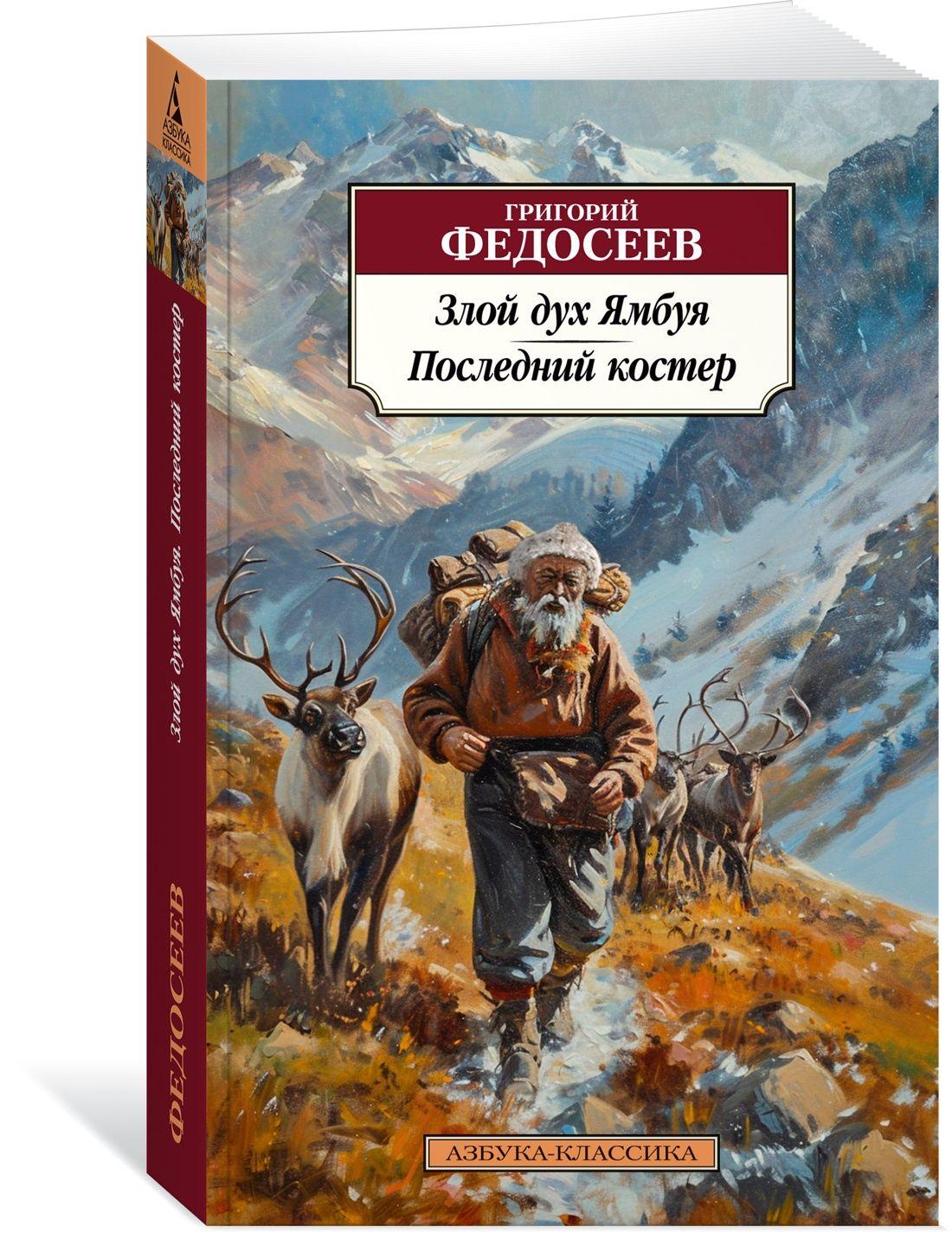 Злой дух Ямбуя. Последний костер | Федосеев Григорий Анисимович