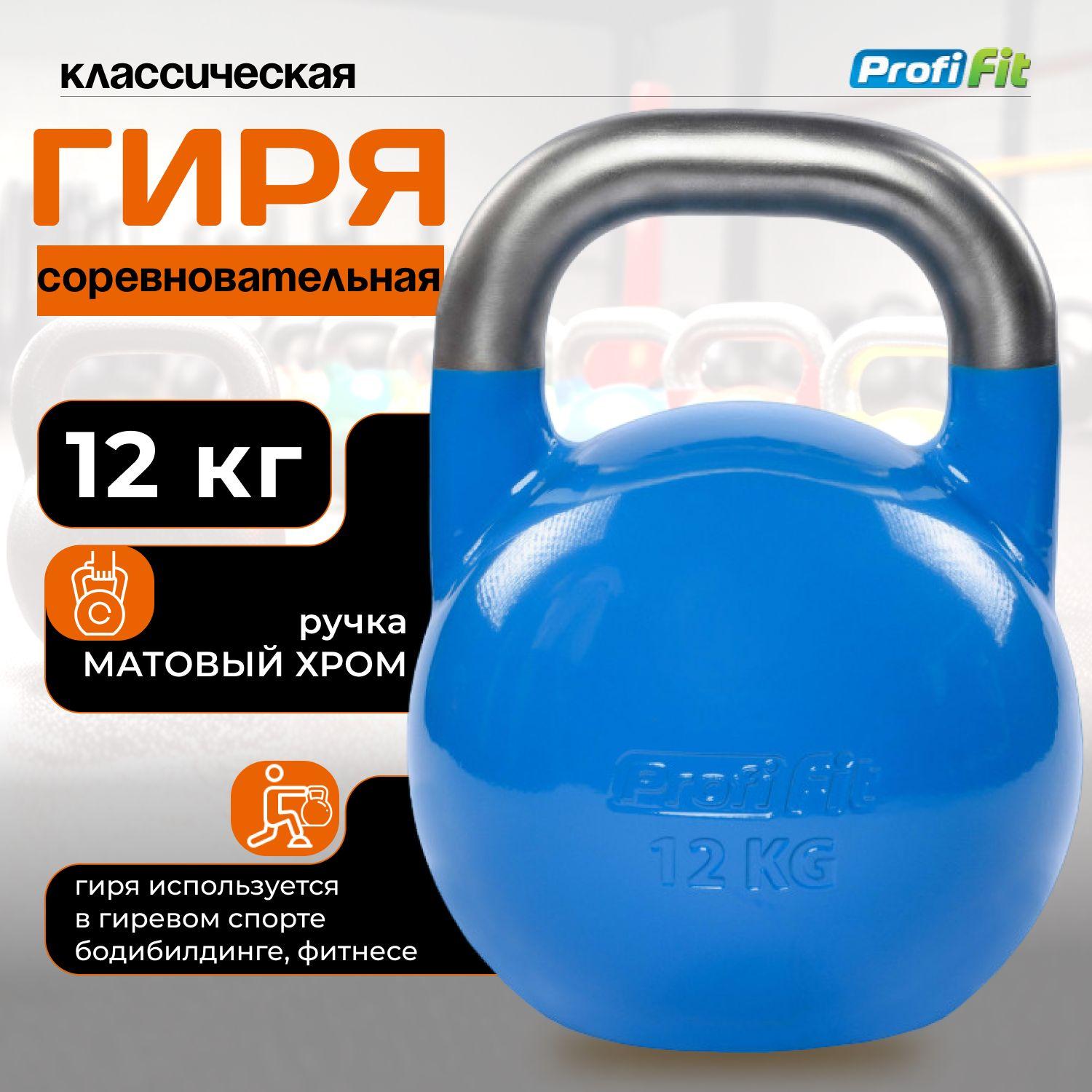 PROFI-FIT | Гиря соревновательная 12 кг