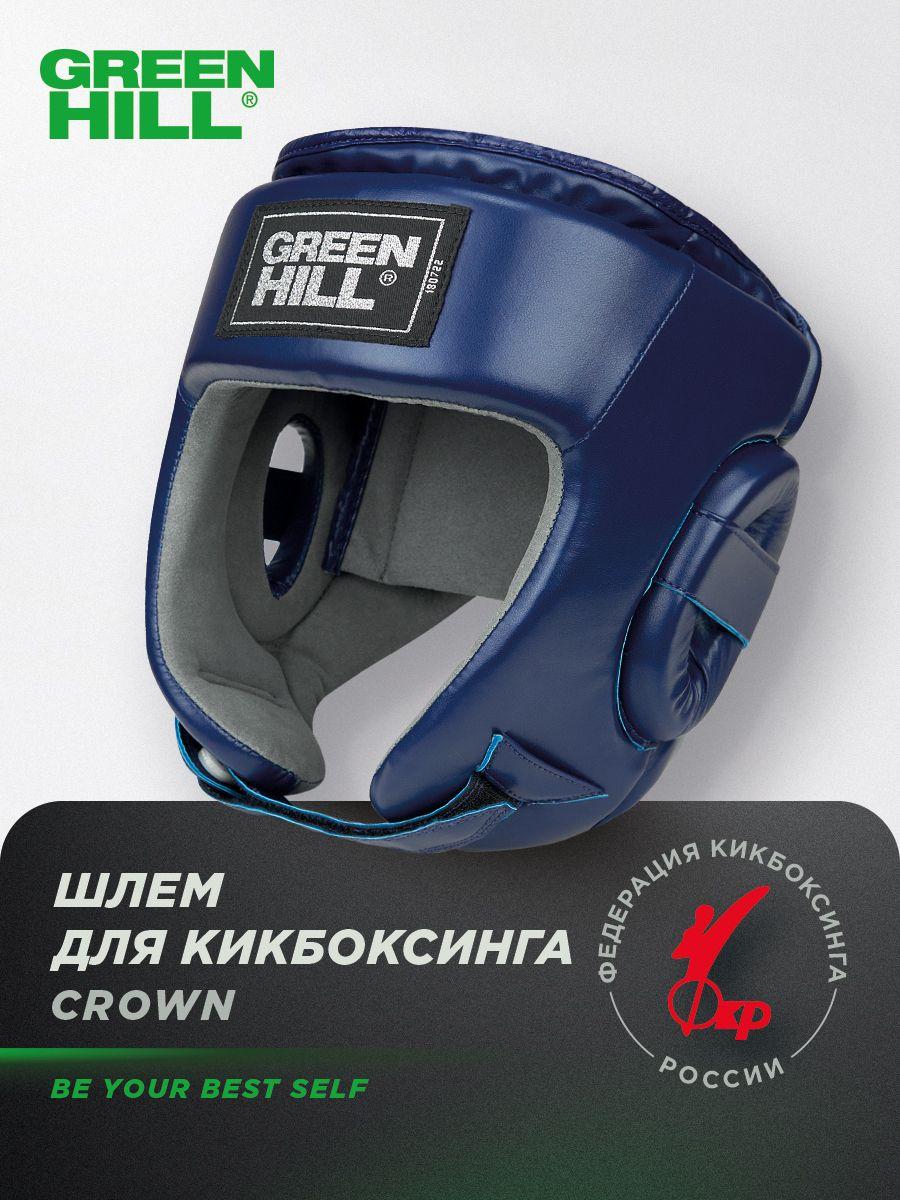 Шлем защитный CROWN для кикбоксинга Green Hill, одобрен Федерацией Кикбоксинга России