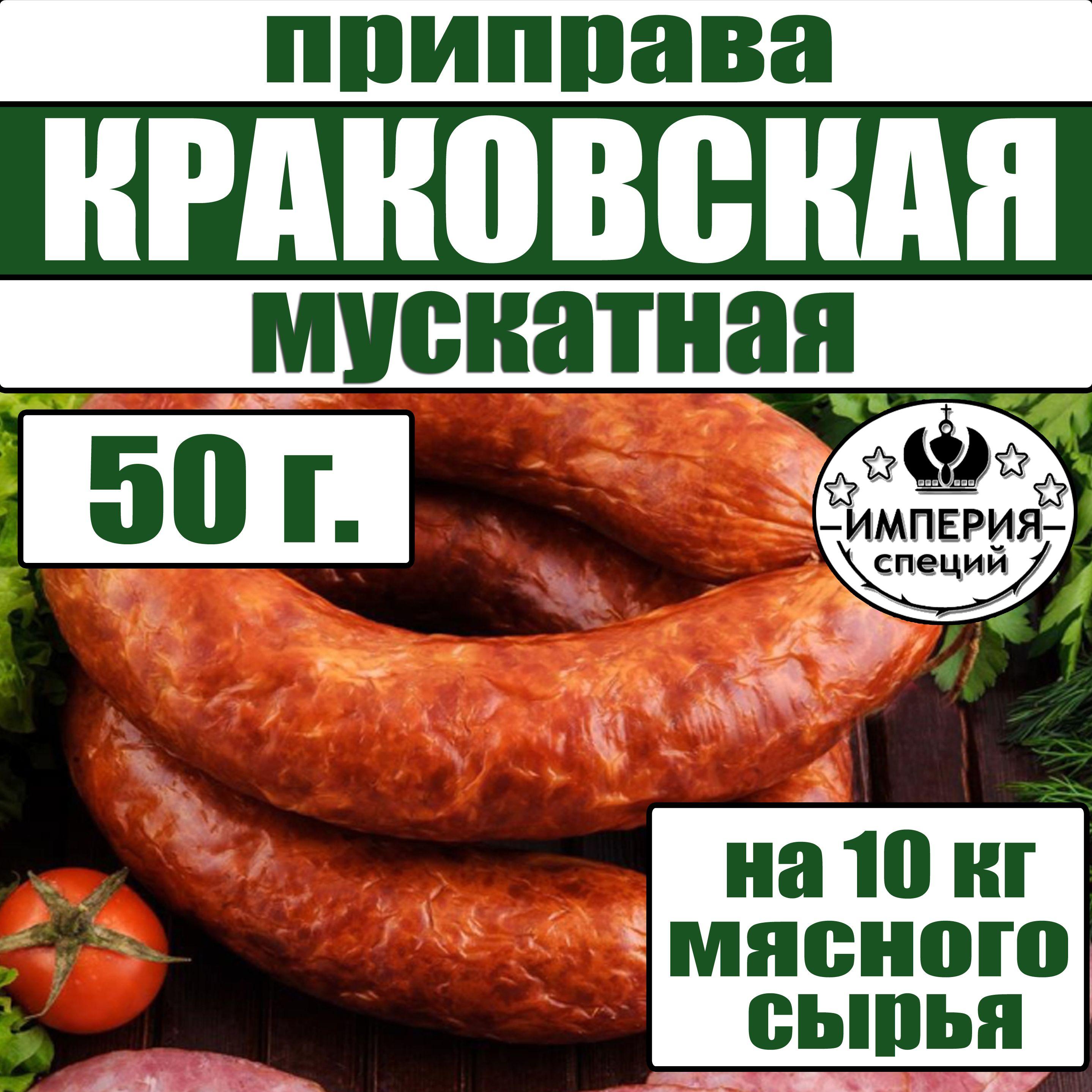 50 г для домашней краковской колбасы "Мускатная", приправа для изготовления домашней колбасы от Империя специй