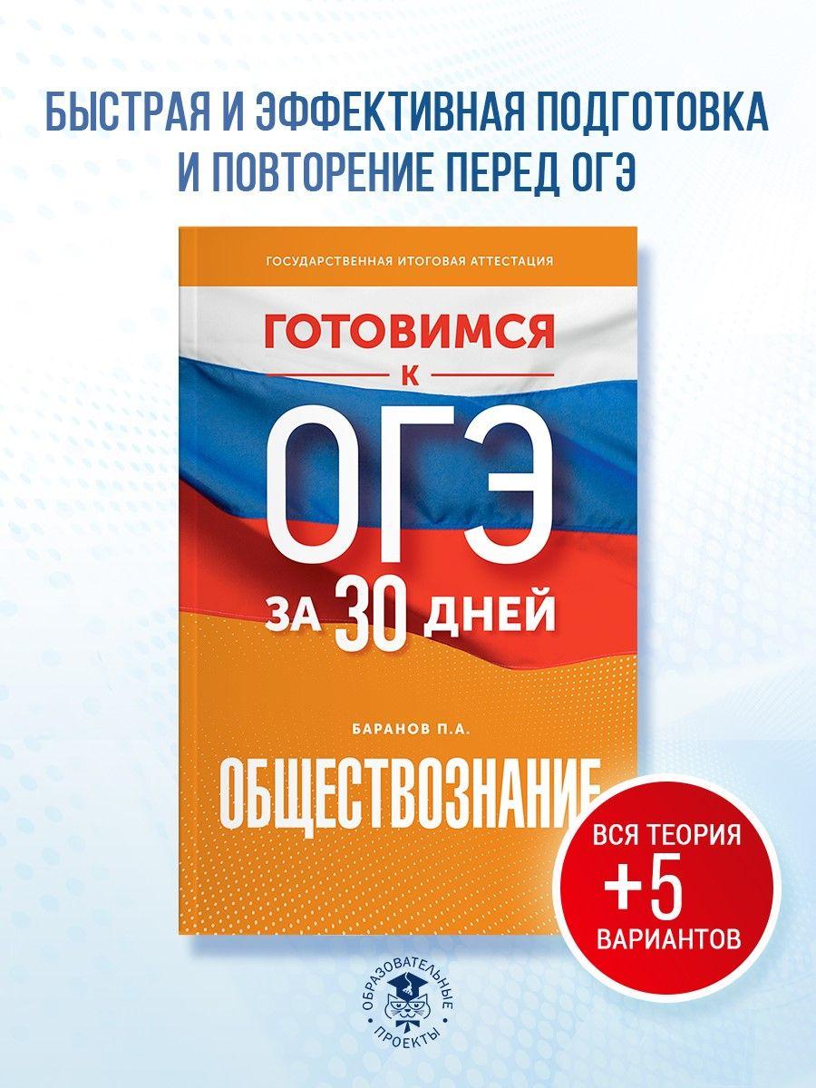 Готовимся к ОГЭ за 30 дней. Обществознание | Баранов Петр Анатольевич