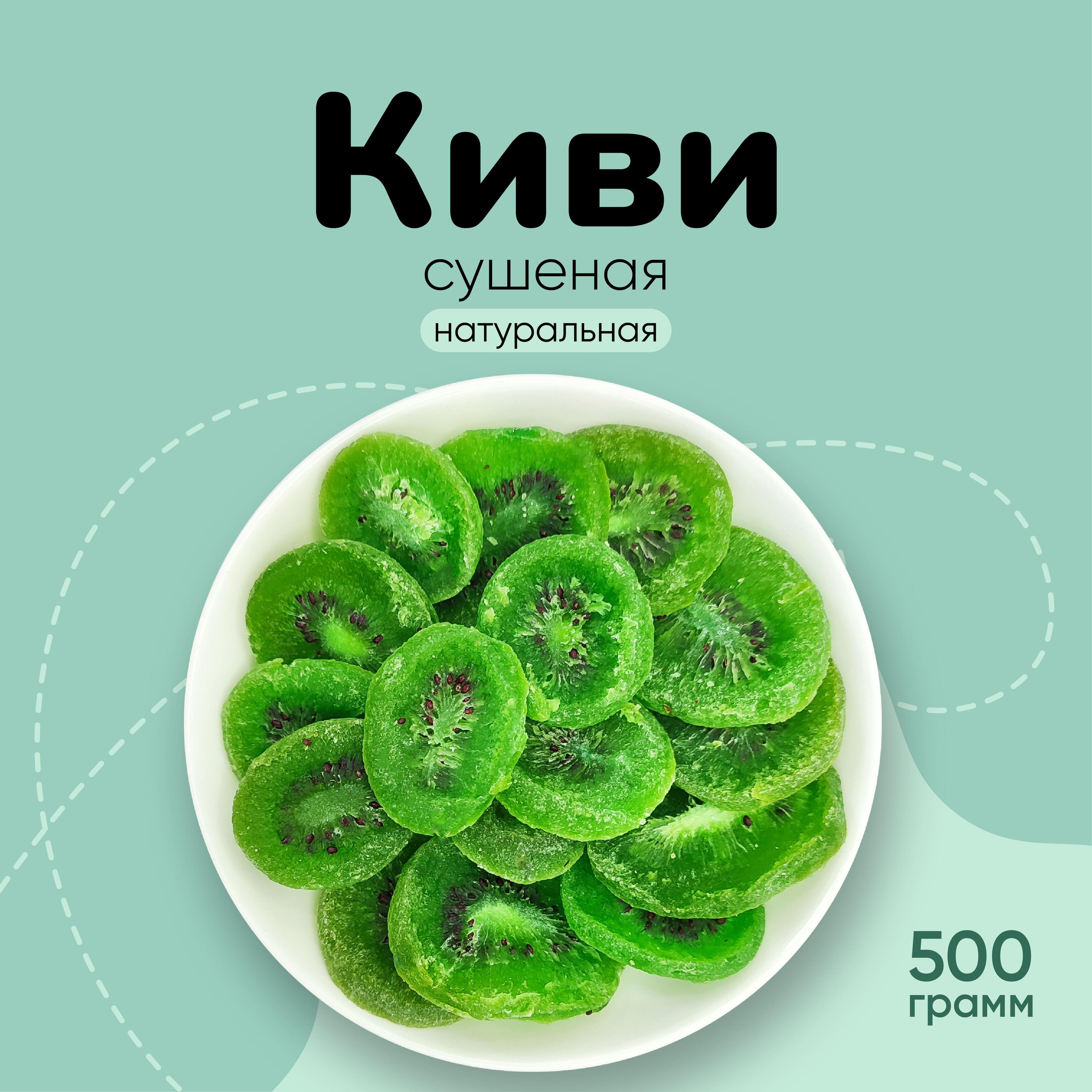 Киви сушеное натуральное 500г