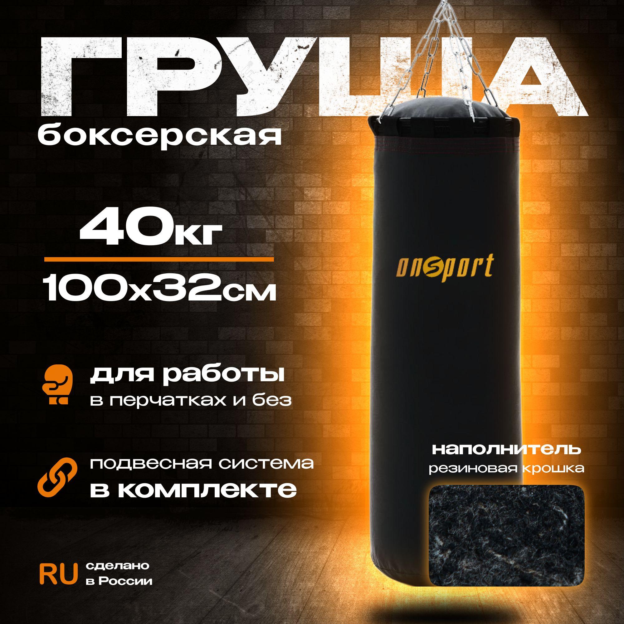 Груша боксерская 40кг, мешок для бокса