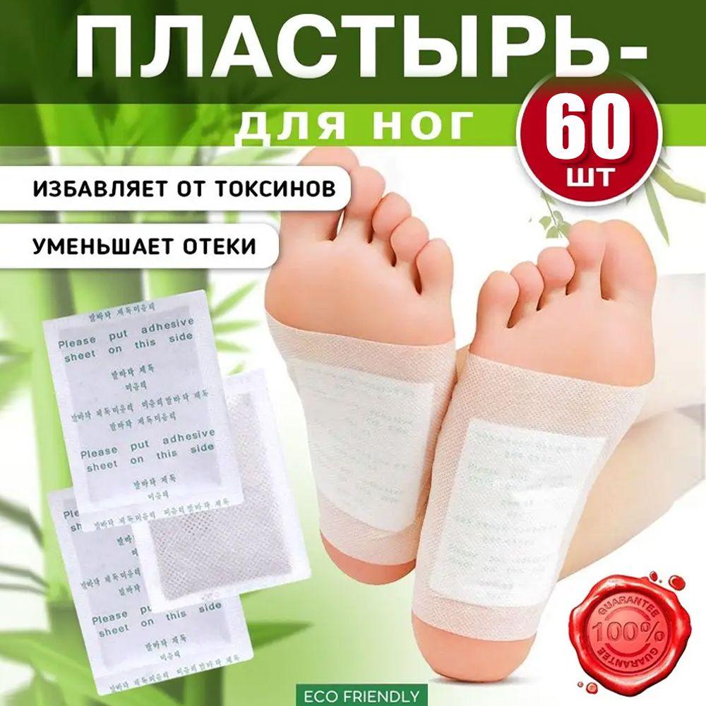 Пластырь детокс патчи для ног 60 штук (30 пар) , китайский пластырь detox от детоксикации , для здоровья организма / против простуды, прыщей и головной боли / для похудения тела