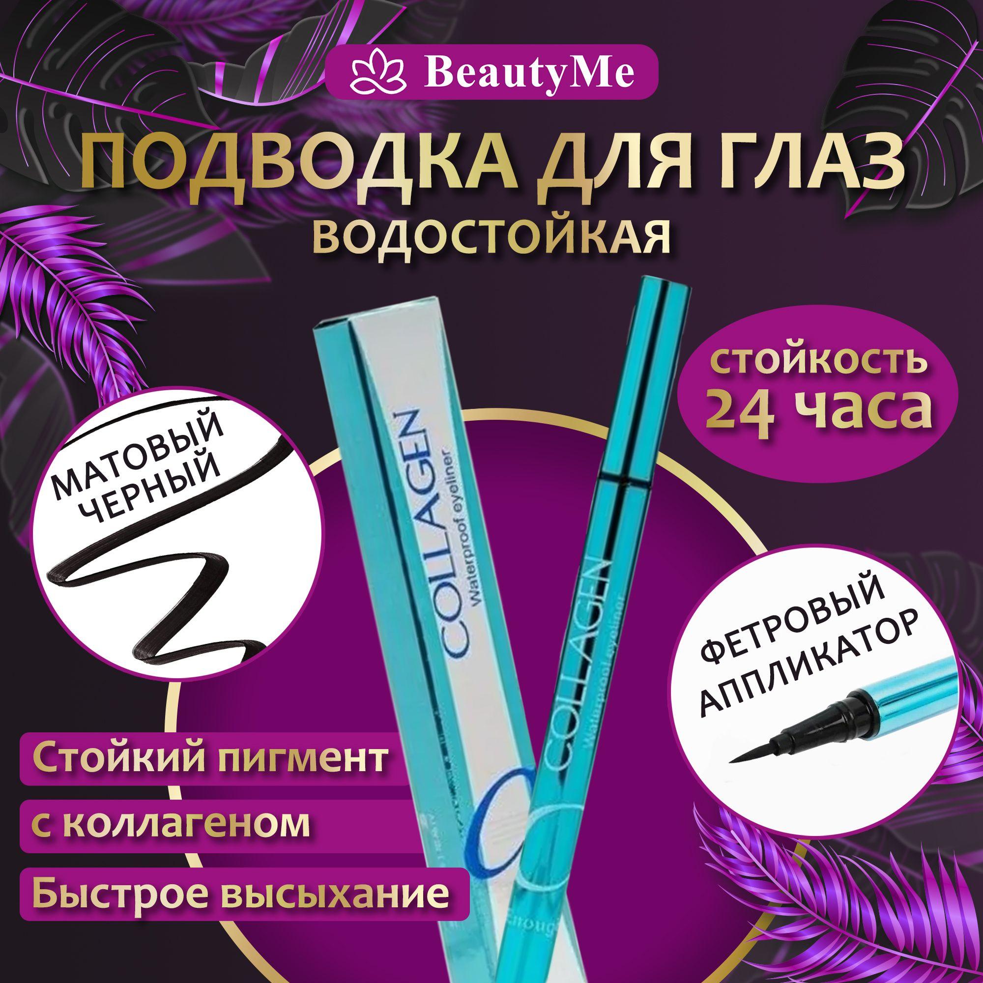 Подводка для глаз Collagen Million Pauline водостойкая, жидкий лайнер фломастер для создания стрелок