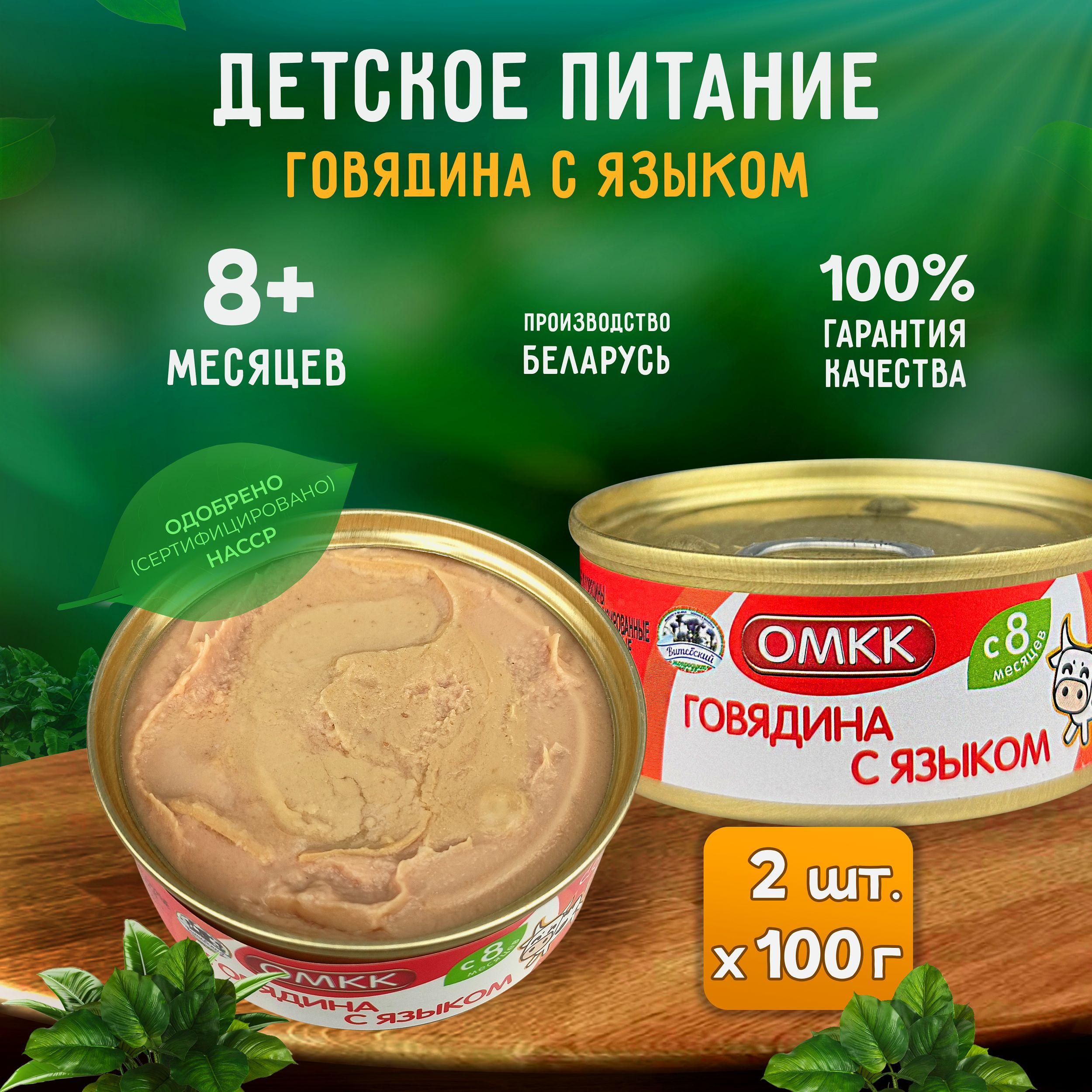 Консервы мясные ОМКК - Пюре "Говядина с языком" для детского питания, 100 г - 2 шт