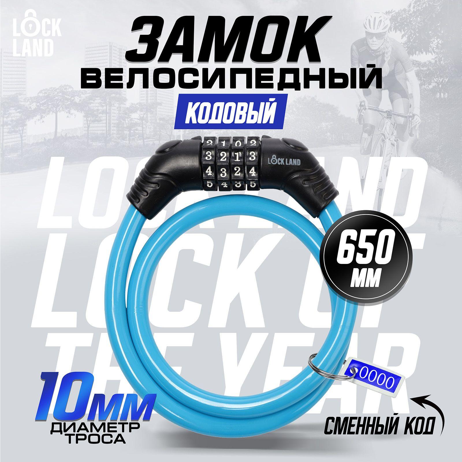 Замок навесной велосипедный LOCKLAND, кодовый,10 х 650 мм, цвет голубой