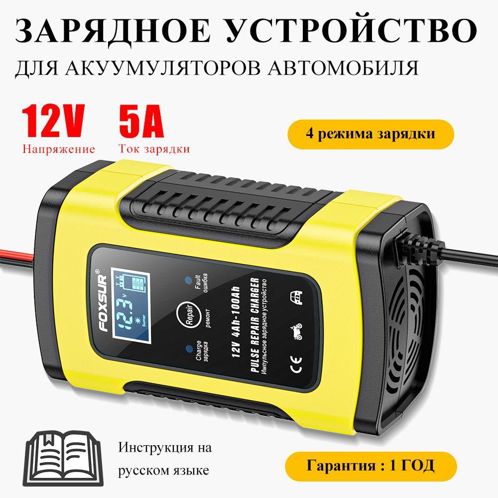 FOXSUR Зарядное устройство для автомобильного аккумулятора 12V-5А