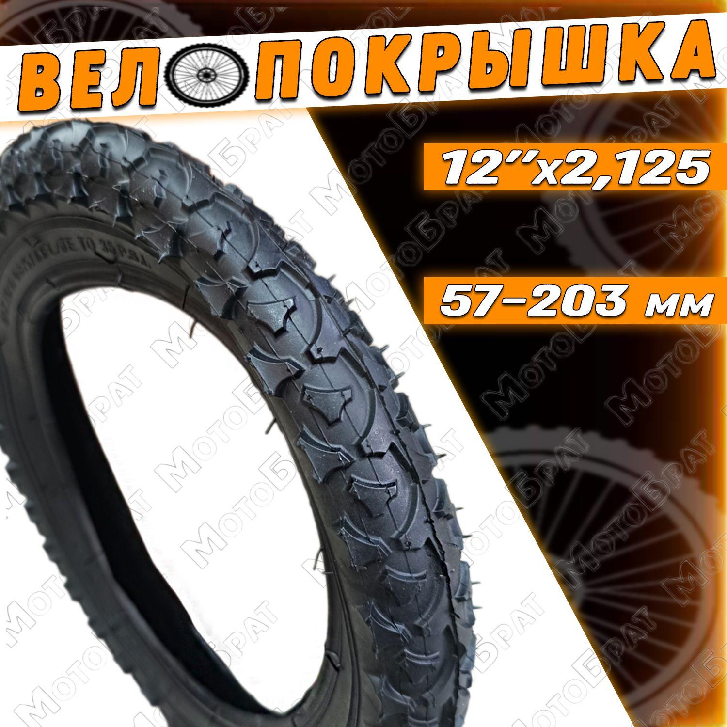 Велопокрышка 12" 12х2.125 (57-203)