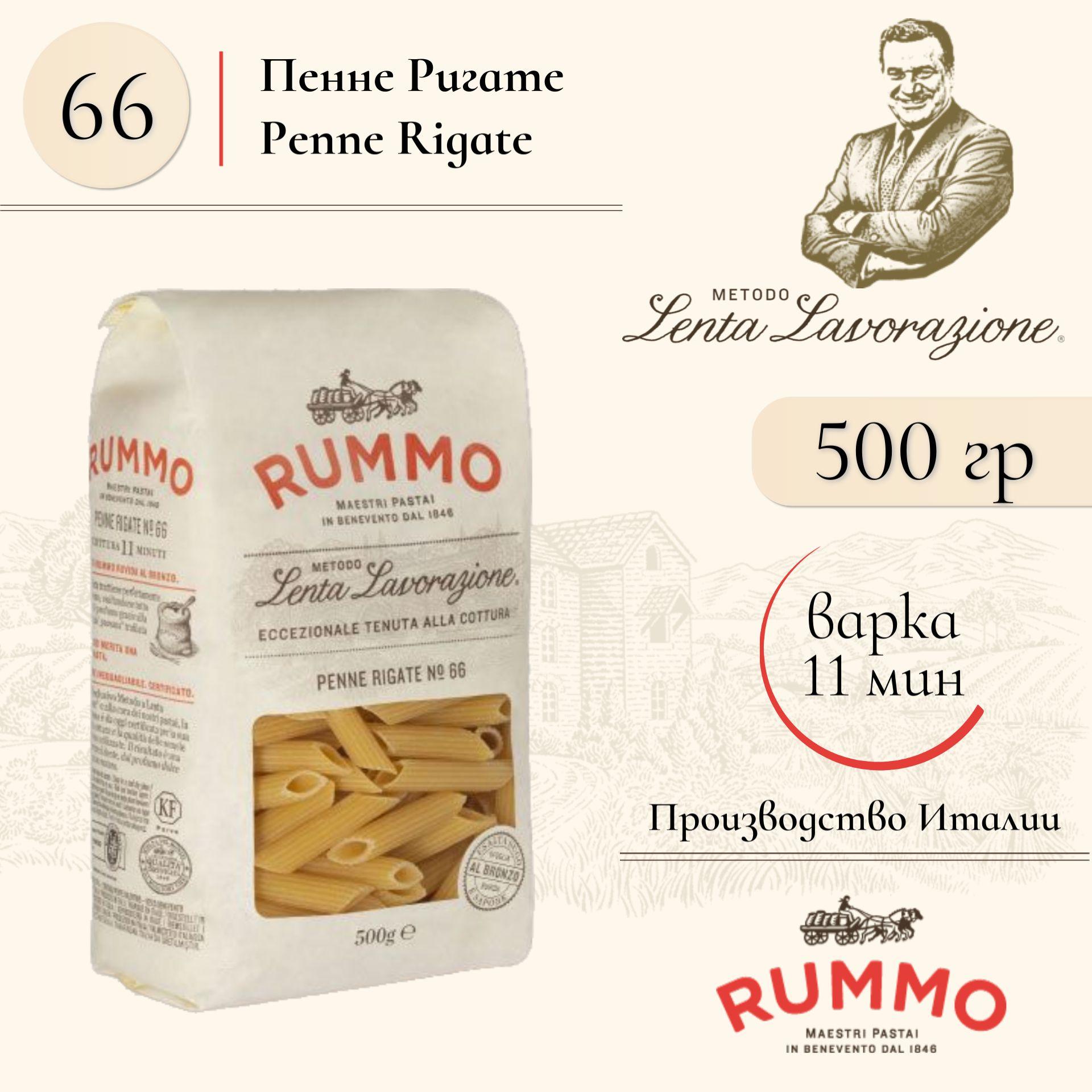 Макароны Пенне Ригате № 66 Rummo паста из твердых сортов пшеницы 500 гр., Италия