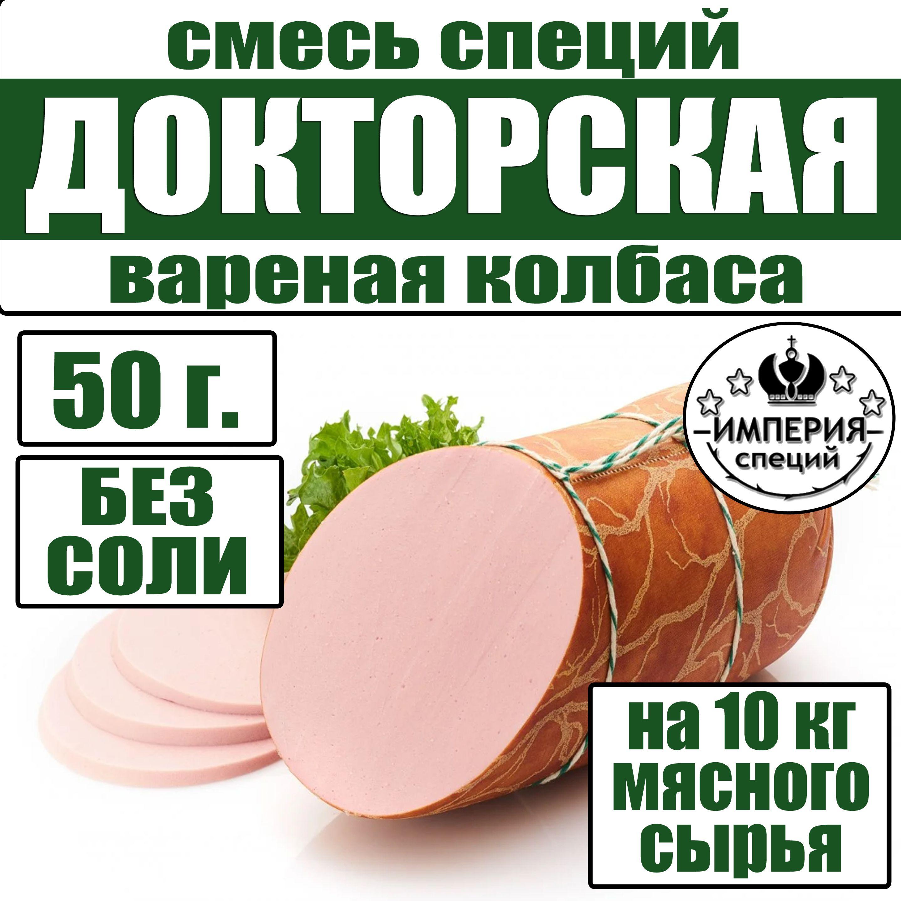 50 г приправа для докторской колбасы, смесь специй для домашних колбас от Империя специй