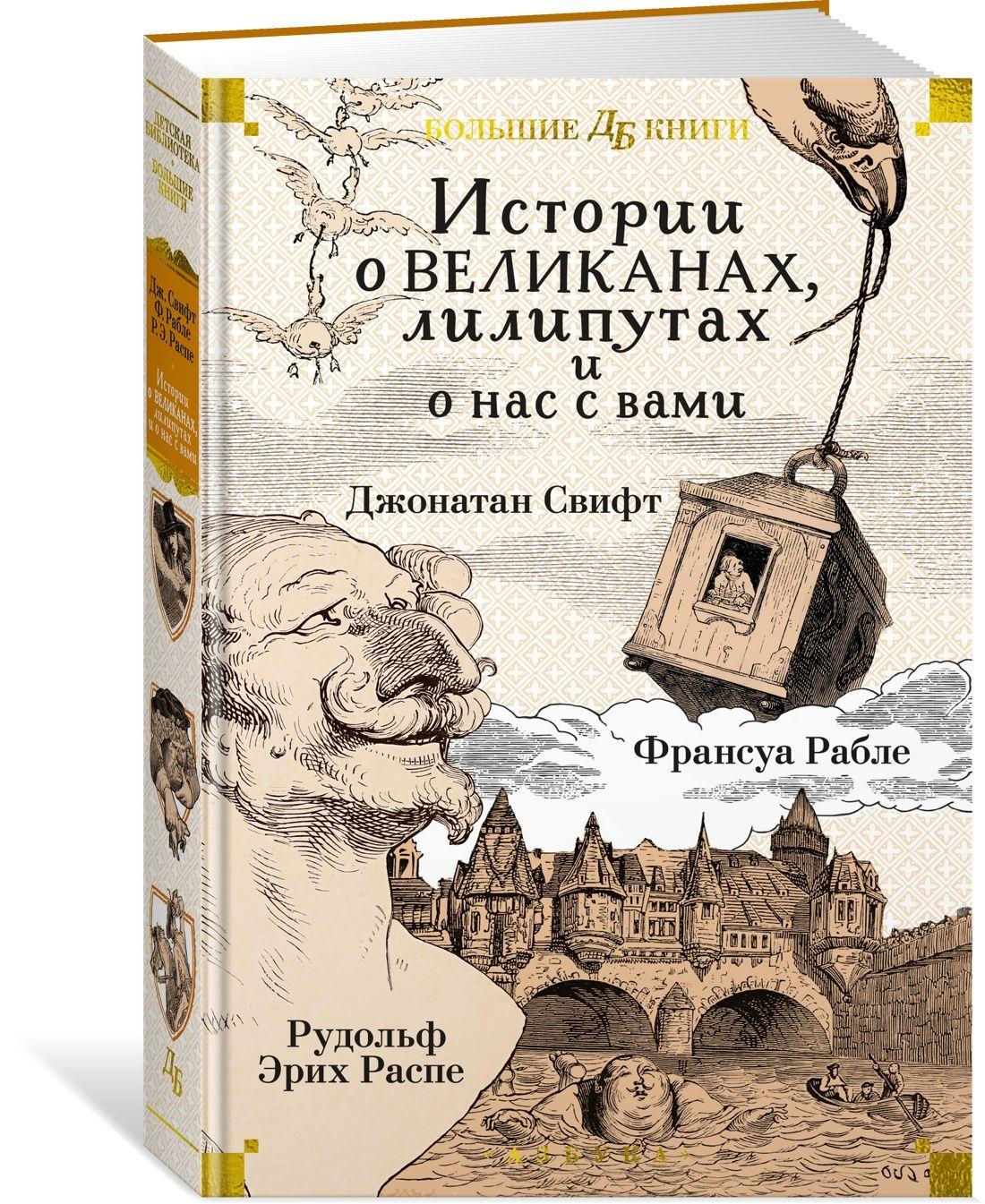 Истории о великанах, лилипутах и о нас с вами | Свифт Джонатан, Рабле Франсуа