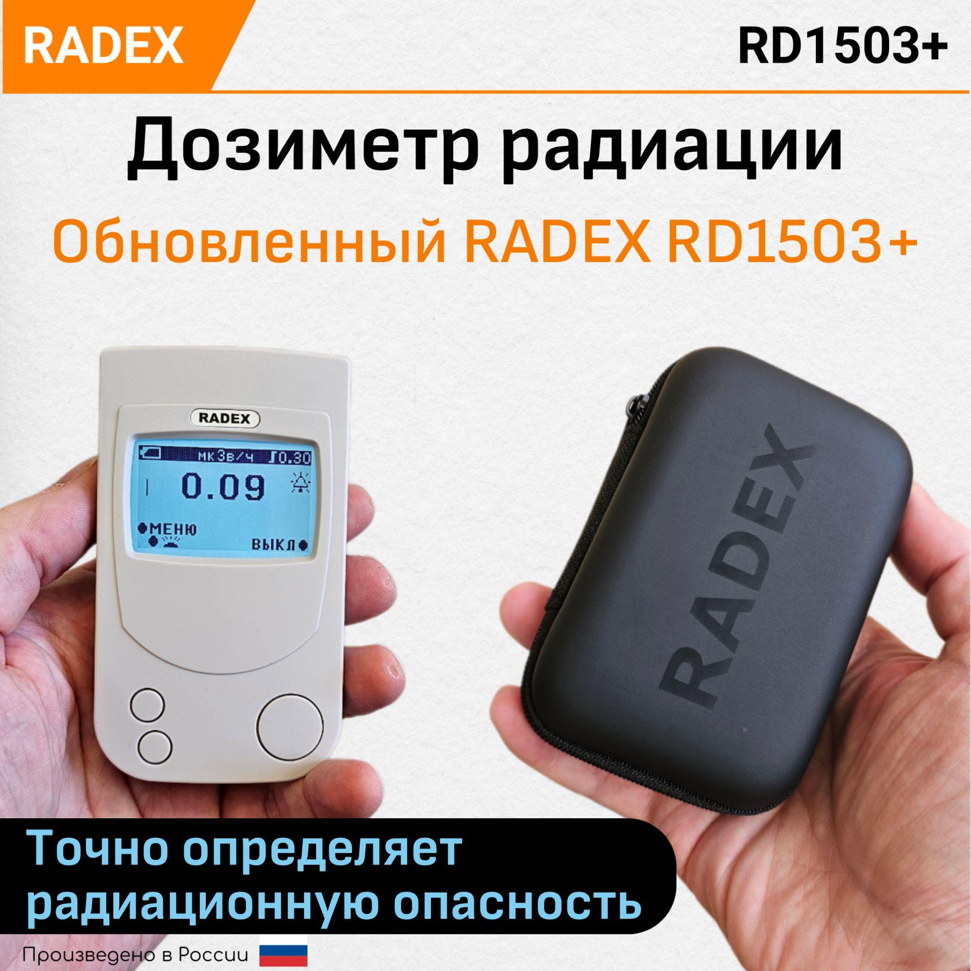 Дозиметр радиации RADEX RD1503+ / Радиометр / Счетчик гейгера