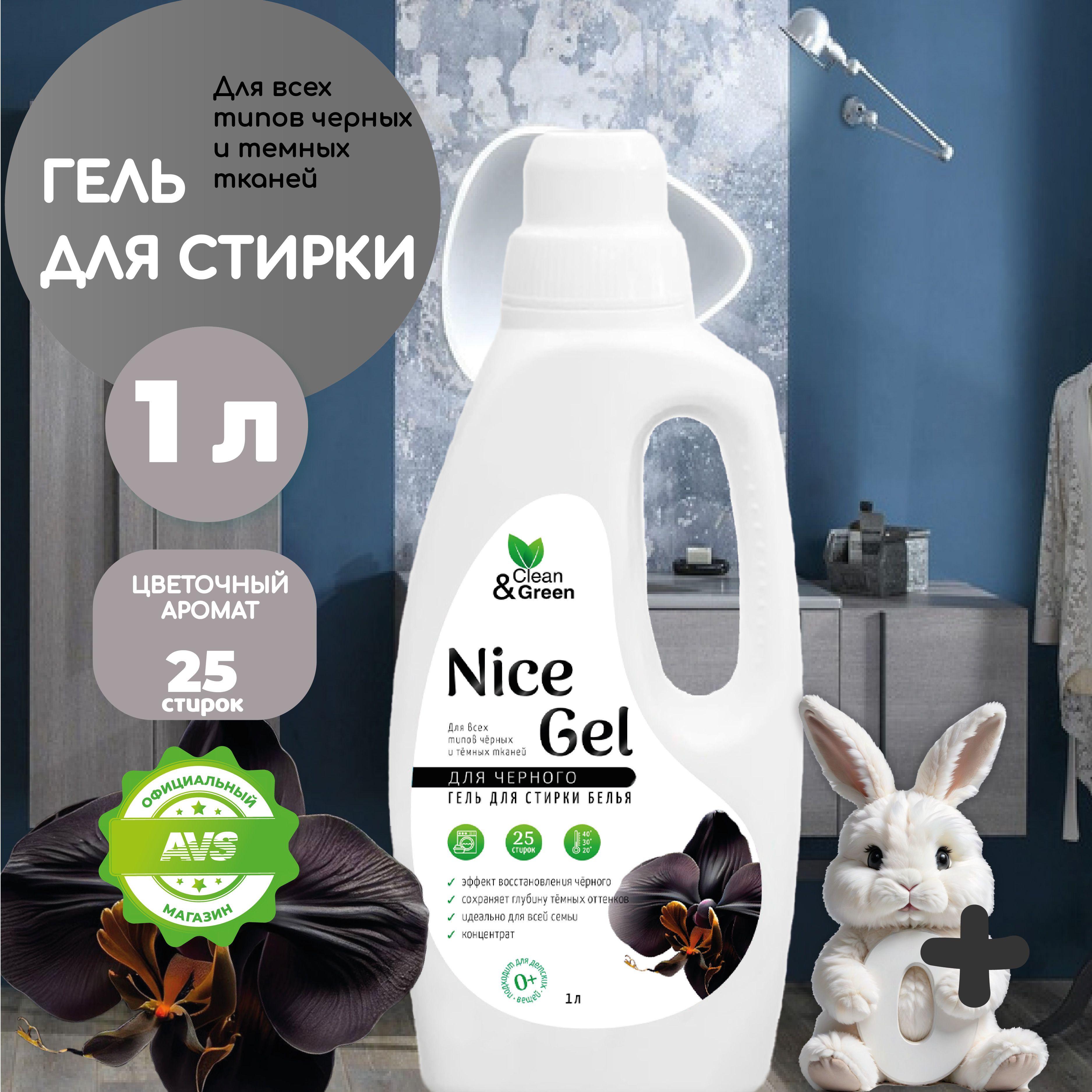 Гель для стирки Clean&Green Nice Gel для чёрного белья, стиральный порошок жидкий концентрат 1000 мл